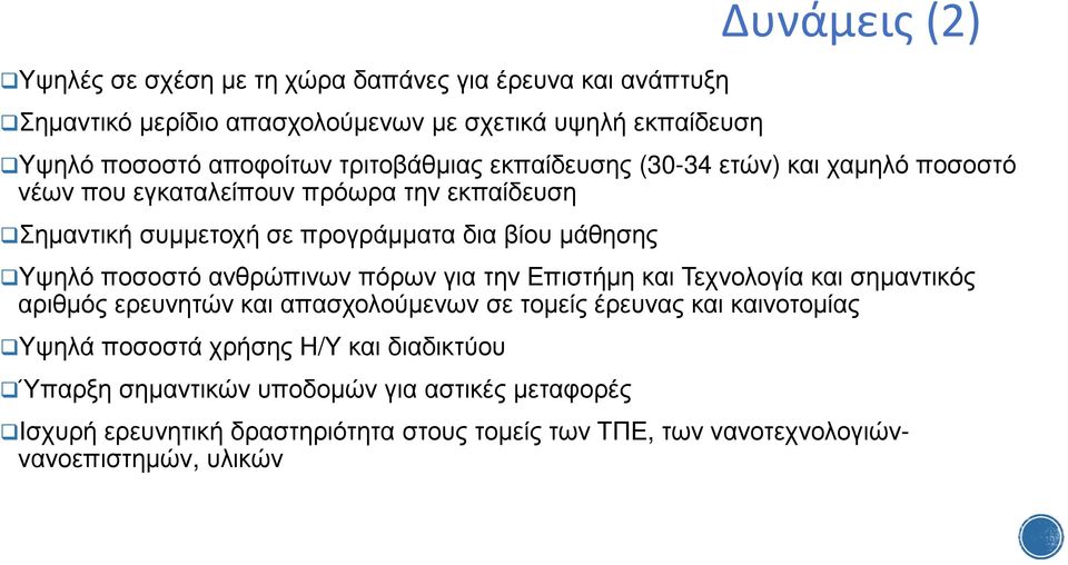ποσοστό ανθρώπινων πόρων για την Επιστήµη και Τεχνολογία και σηµαντικός αριθµός ερευνητών και απασχολούµενων σε τοµείς έρευνας και καινοτοµίας Υψηλά ποσοστά