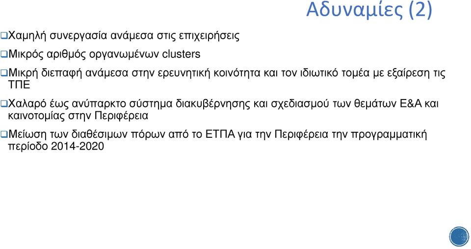 Χαλαρό έως ανύπαρκτο σύστηµα διακυβέρνησης και σχεδιασµού των θεµάτων Ε&Α και καινοτοµίας στην