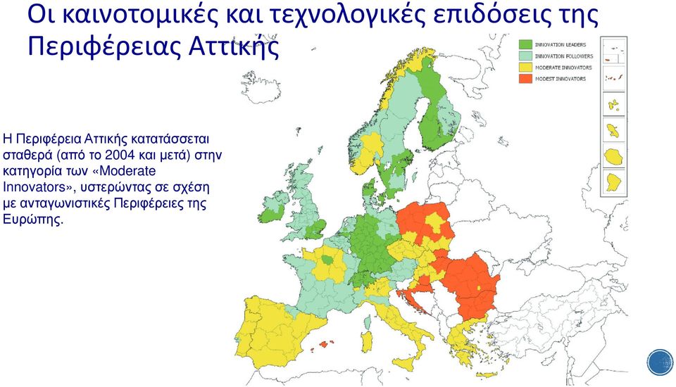 2004 και µετά) στην κατηγορία των «Moderate Innovators»,