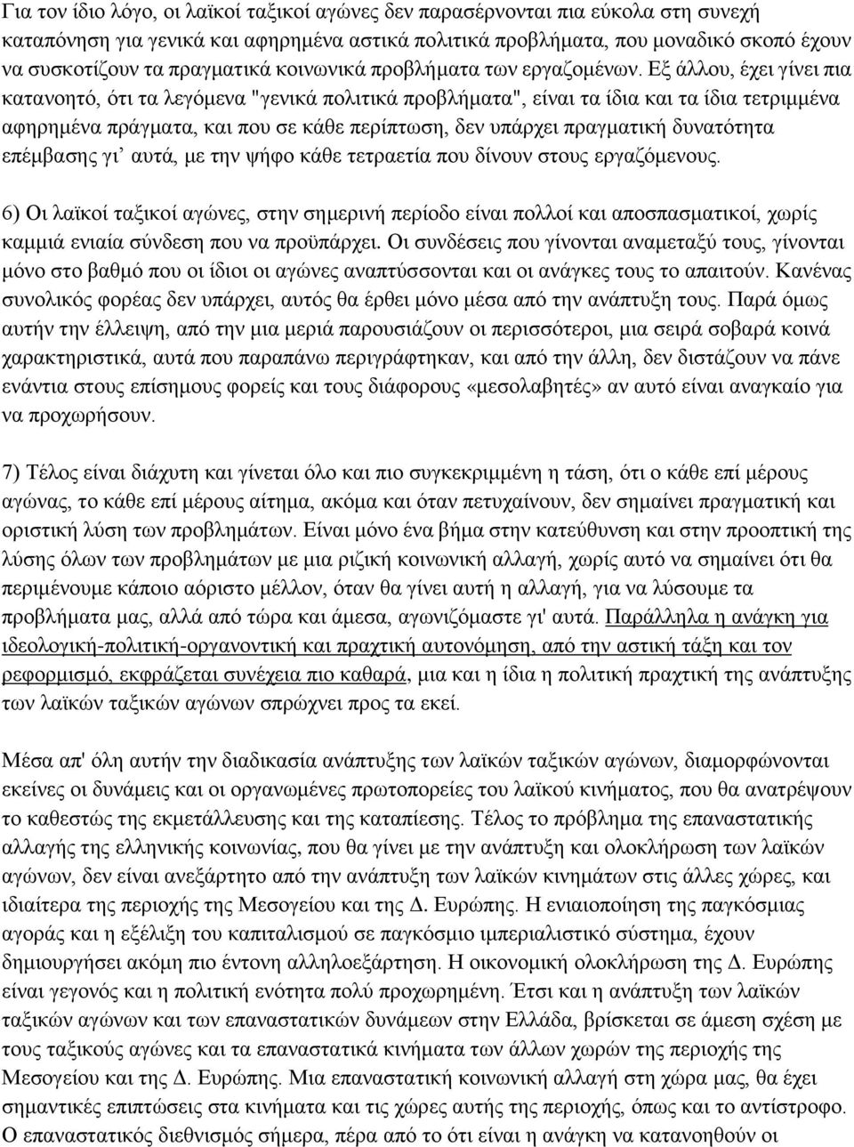 Δμ άιινπ, έρεη γίλεη πηα θαηαλνεηφ, φηη ηα ιεγφκελα "γεληθά πνιηηηθά πξνβιήκαηα", είλαη ηα ίδηα θαη ηα ίδηα ηεηξηκκέλα αθεξεκέλα πξάγκαηα, θαη πνπ ζε θάζε πεξίπησζε, δελ ππάξρεη πξαγκαηηθή δπλαηφηεηα