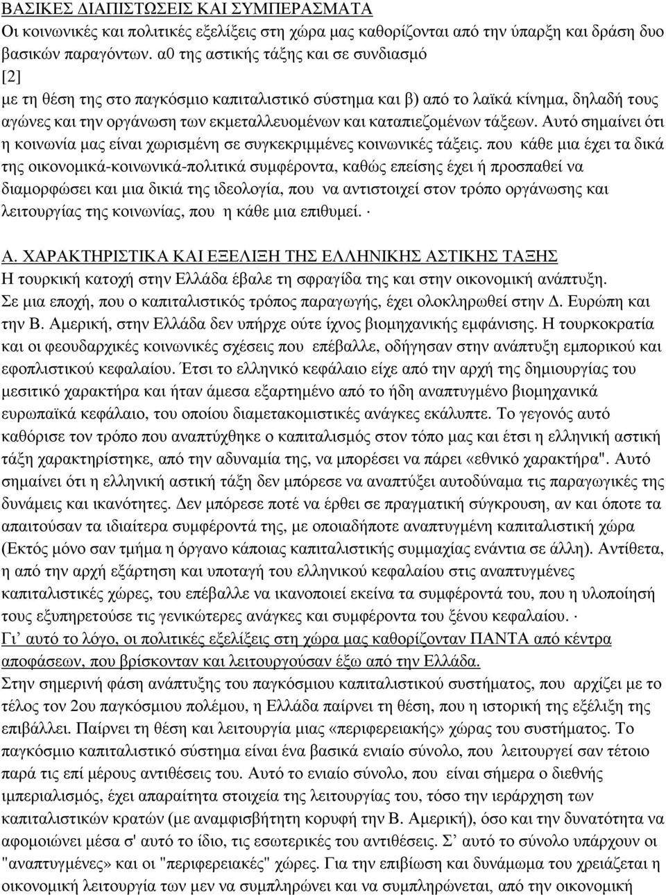 ηάμεσλ. Απηφ ζεκαίλεη φηη ε θνηλσλία καο είλαη ρσξηζκέλε ζε ζπγθεθξηκκέλεο θνηλσληθέο ηάμεηο.