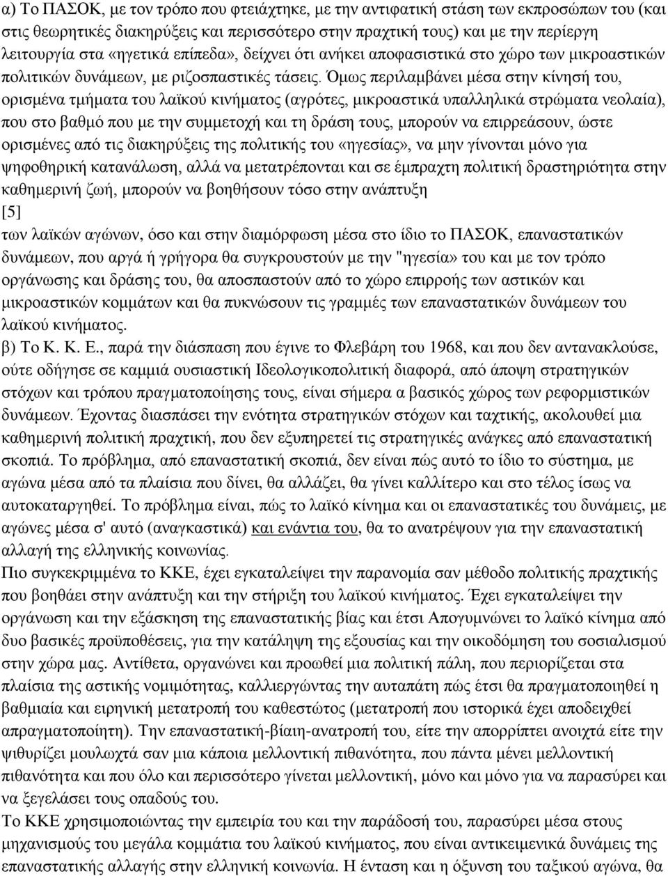 Όκσο πεξηιακβάλεη κέζα ζηελ θίλεζή ηνπ, νξηζκέλα ηκήκαηα ηνπ ιατθνχ θηλήκαηνο (αγξφηεο, κηθξναζηηθά ππαιιειηθά ζηξψκαηα λενιαία), πνπ ζην βαζκφ πνπ κε ηελ ζπκκεηνρή θαη ηε δξάζε ηνπο, κπνξνχλ λα