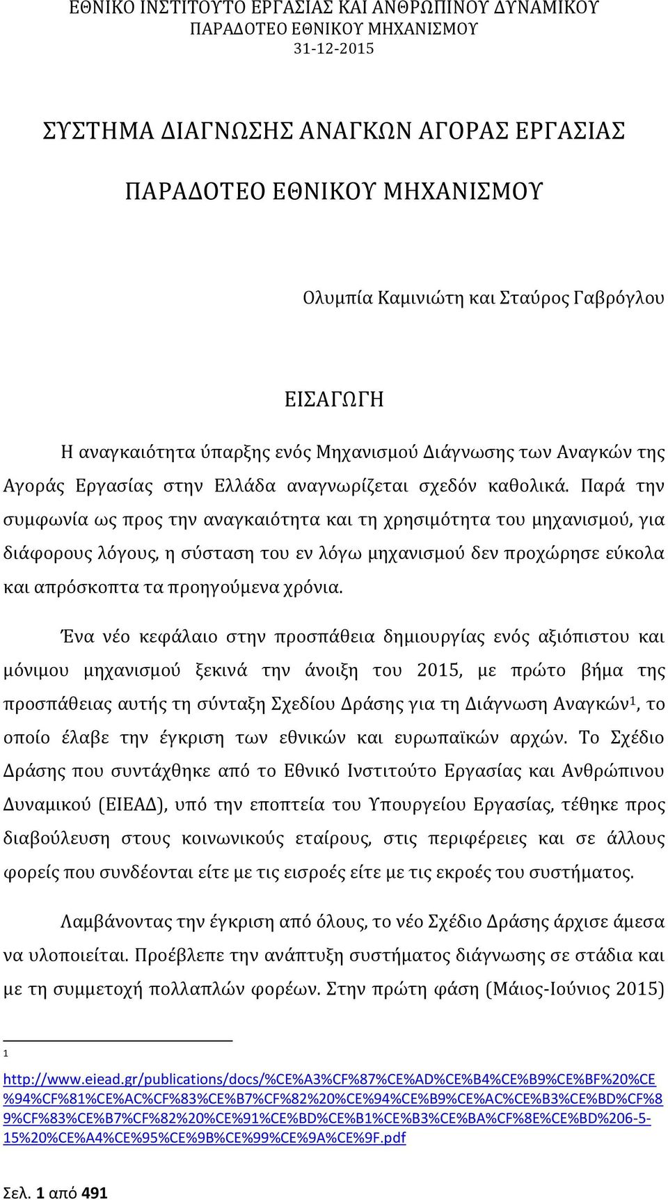 Παρά την συμφωνία ως προς την αναγκαιότητα και τη χρησιμότητα του μηχανισμού, για διάφορους λόγους, η σύσταση του εν λόγω μηχανισμού δεν προχώρησε εύκολα και απρόσκοπτα τα προηγούμενα χρόνια.