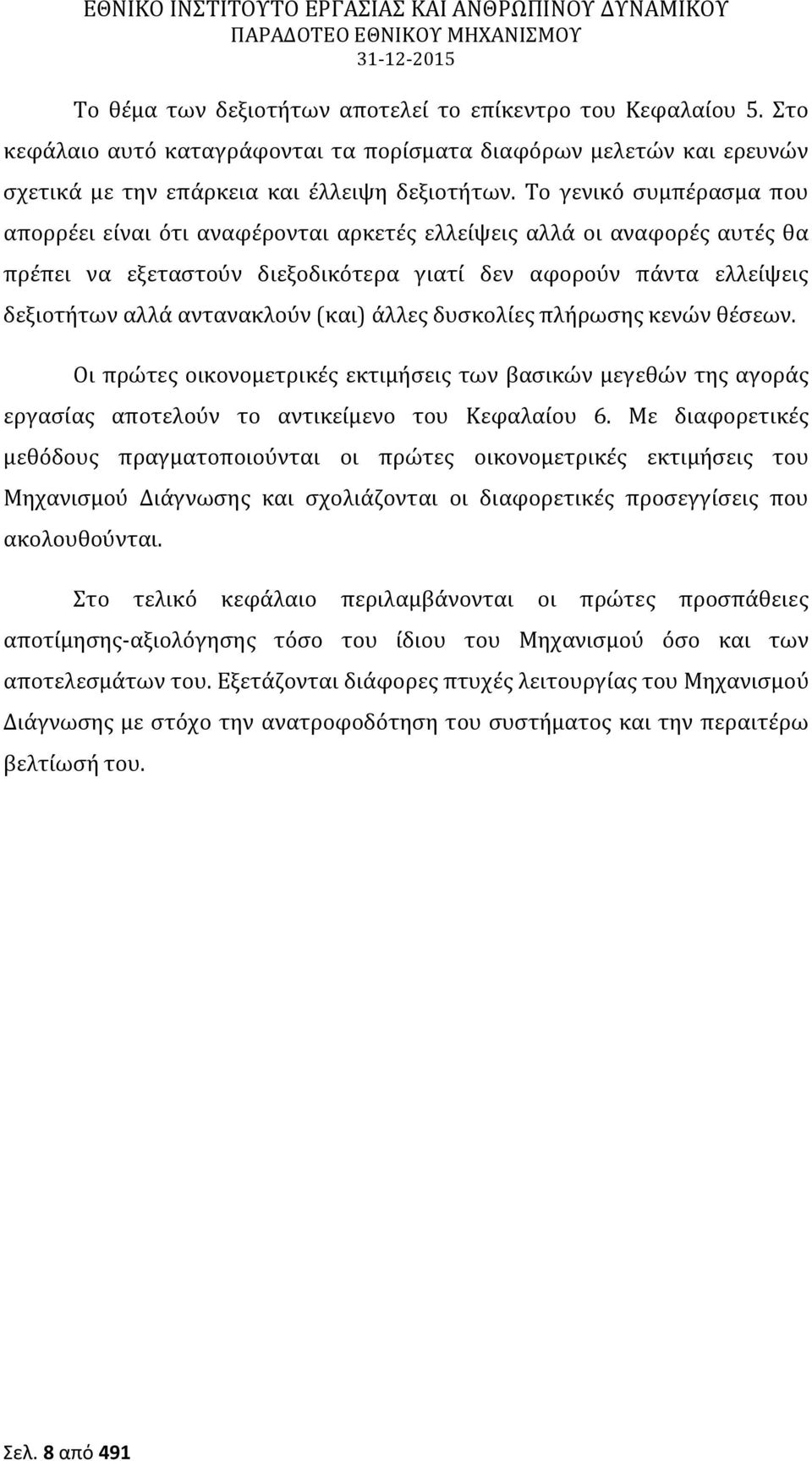 (και) άλλες δυσκολίες πλήρωσης κενών θέσεων. Οι πρώτες οικονομετρικές εκτιμήσεις των βασικών μεγεθών της αγοράς εργασίας αποτελούν το αντικείμενο του Κεφαλαίου 6.