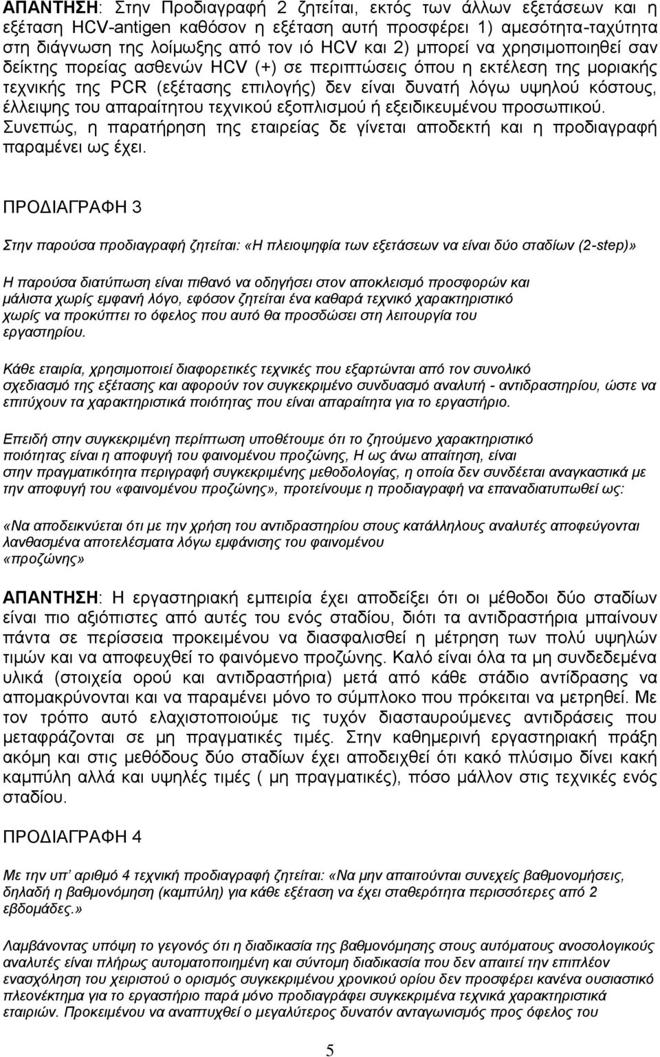 απαραίτητου τεχνικού εξοπλισμού ή εξειδικευμένου προσωπικού. Συνεπώς, η παρατήρηση της εταιρείας δε γίνεται αποδεκτή και η προδιαγραφή παραμένει ως έχει.