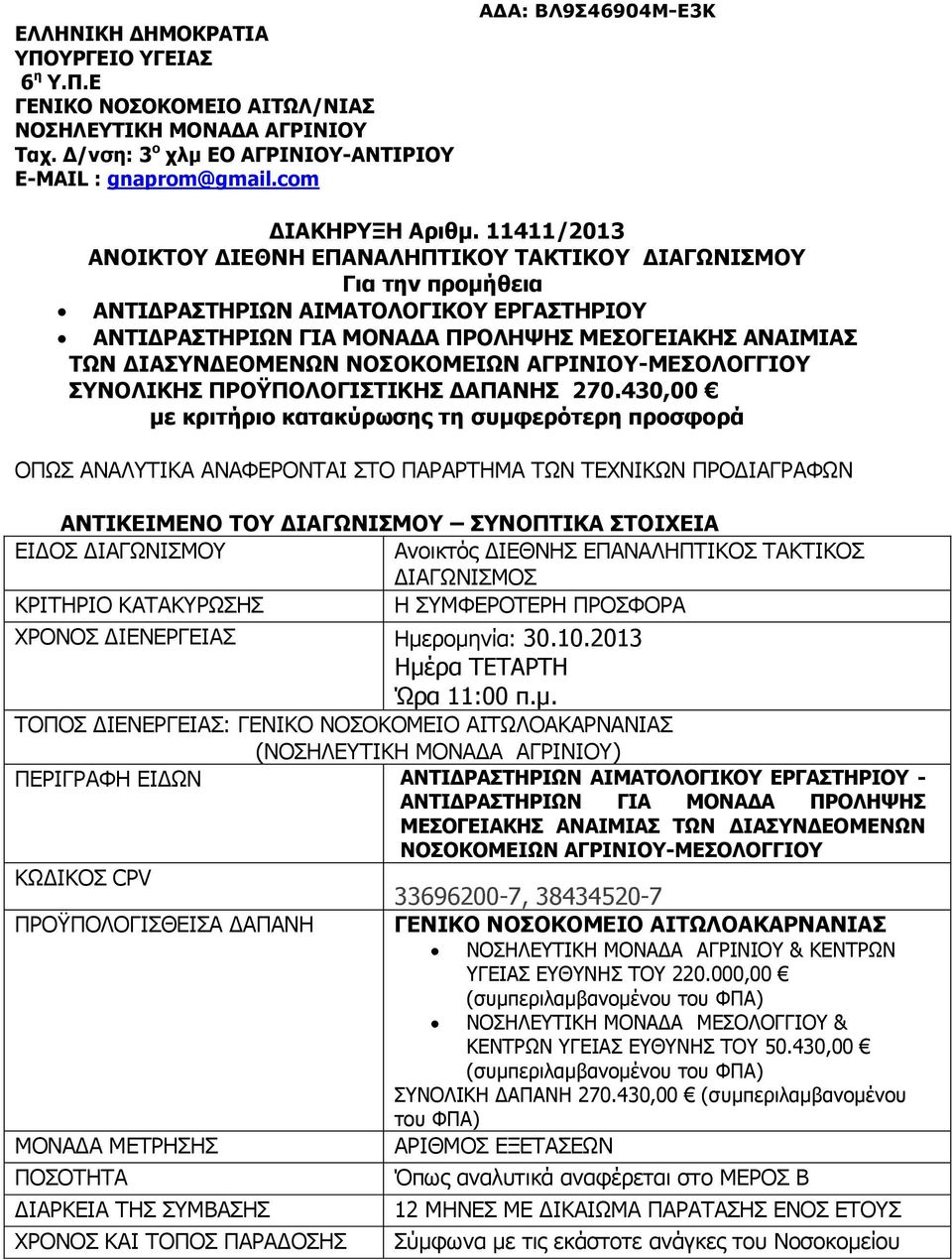 11411/2013 ΑΝΟΙΚΤΟΥ ΔΙΕΘΝΗ ΕΠΑΝΑΛΗΠΤΙΚΟΥ ΤΑΚΤΙΚΟΥ ΔΙΑΓΩΝΙΣΜΟΥ Για την προμήθεια ΑΝΤΙΔΡΑΣΤΗΡΙΩΝ ΑΙΜΑΤΟΛΟΓΙΚΟΥ ΕΡΓΑΣΤΗΡΙΟΥ ΑΝΤΙΔΡΑΣΤΗΡΙΩΝ ΓΙΑ ΜΟΝΑΔΑ ΠΡΟΛΗΨΗΣ ΜΕΣΟΓΕΙΑΚΗΣ ΑΝΑΙΜΙΑΣ ΤΩΝ ΔΙΑΣΥΝΔΕΟΜΕΝΩΝ