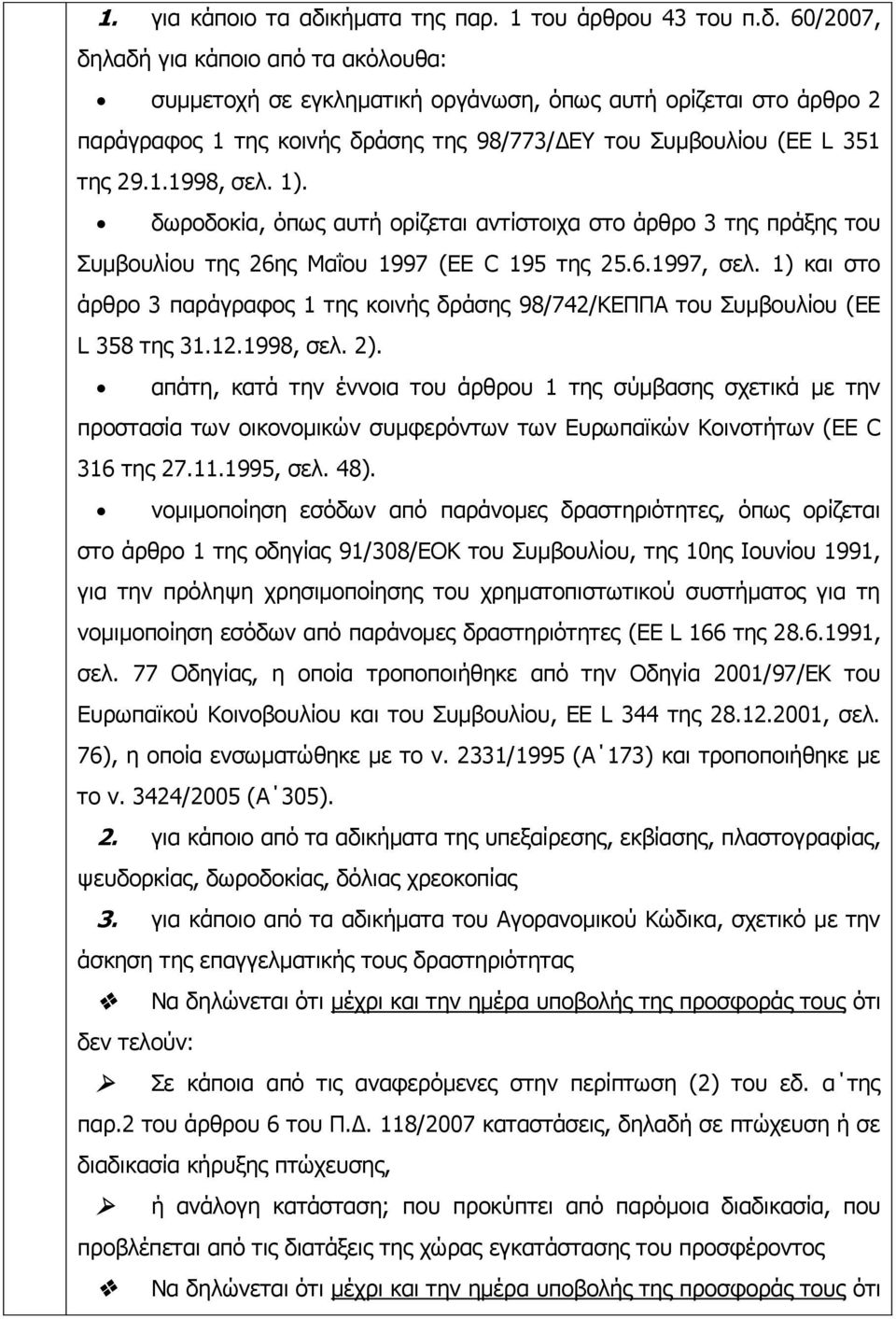 60/2007, δηλαδή για κάποιο από τα ακόλουθα: συμμετοχή σε εγκληματική οργάνωση, όπως αυτή ορίζεται στο άρθρο 2 παράγραφος 1 της κοινής δράσης της 98/773/ΔΕΥ του Συμβουλίου (EE L 351 της 29.1.1998, σελ.