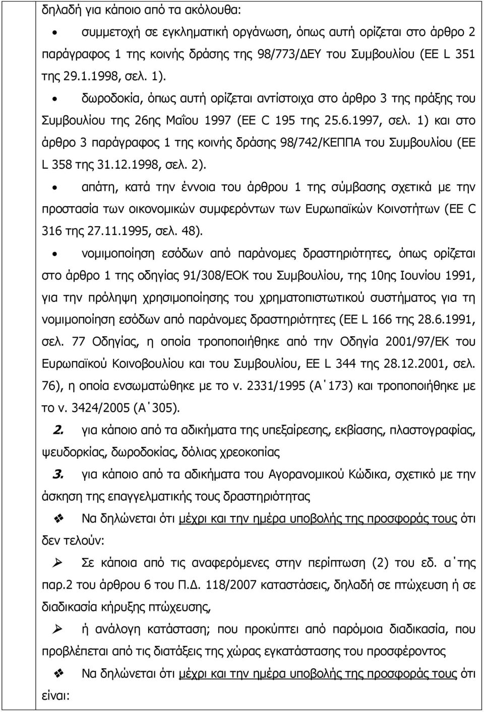 1) και στο άρθρο 3 παράγραφος 1 της κοινής δράσης 98/742/ΚΕΠΠΑ του Συμβουλίου (EE L 358 της 31.12.1998, σελ. 2).