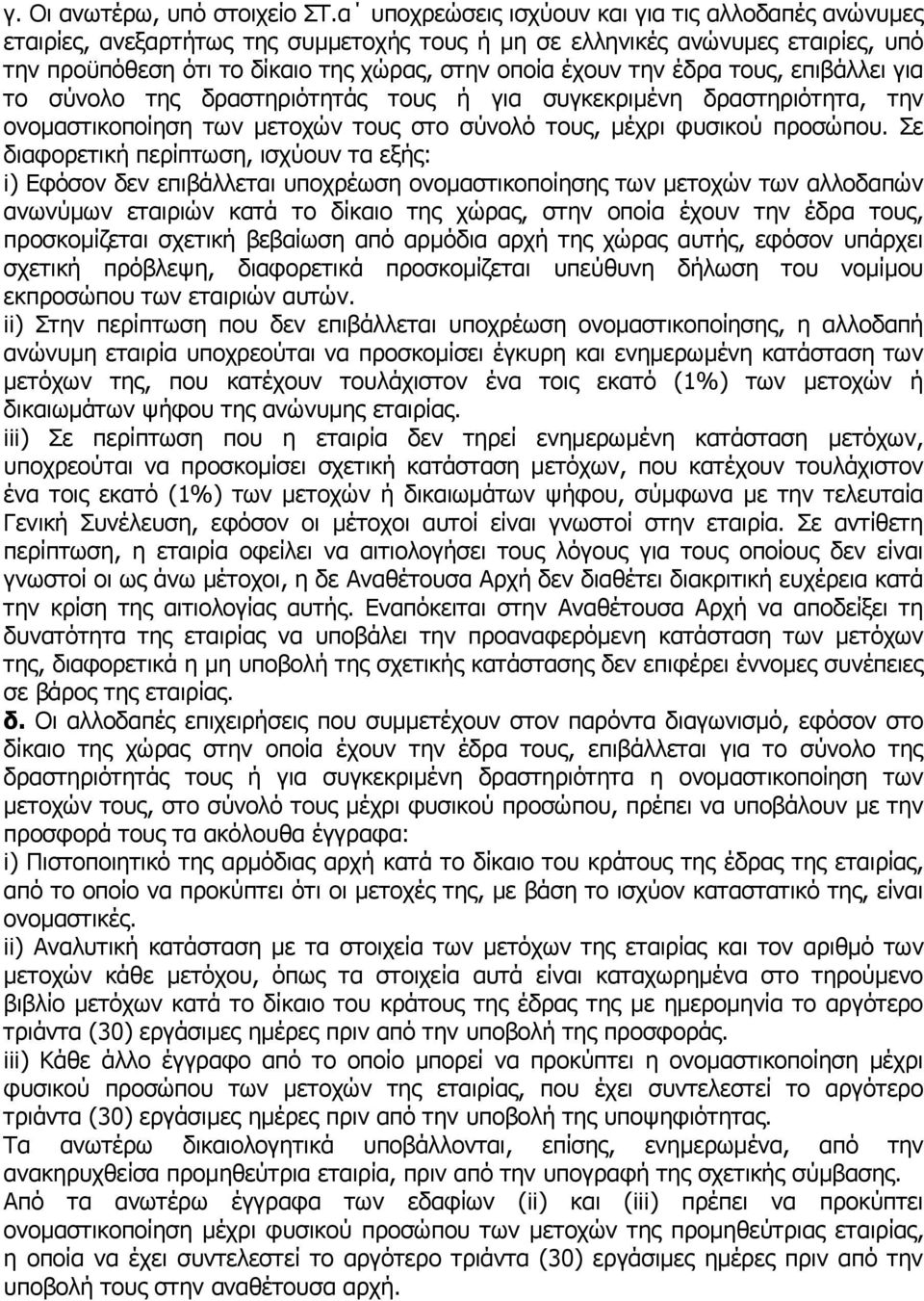 έδρα τους, επιβάλλει για το σύνολο της δραστηριότητάς τους ή για συγκεκριμένη δραστηριότητα, την ονομαστικοποίηση των μετοχών τους στο σύνολό τους, μέχρι φυσικού προσώπου.