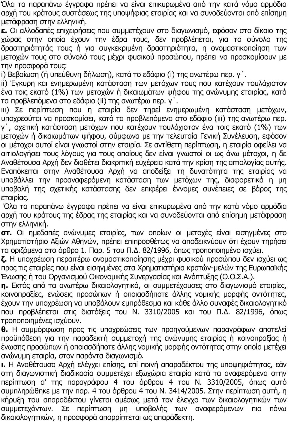 ικυρωμένα από την κατά νόμο αρμόδια αρχή του κράτους συστάσεως της υποψήφιας ετ