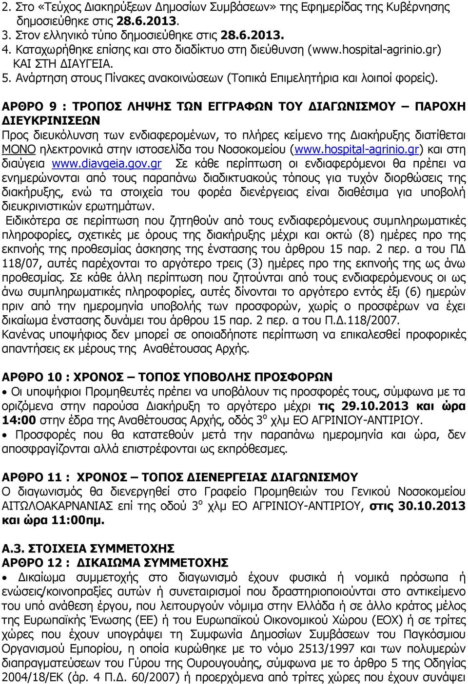 ΑΡΘΡΟ 9 : ΤΡΟΠΟΣ ΛΗΨΗΣ ΤΩΝ ΕΓΓΡΑΦΩΝ ΤΟΥ ΔΙΑΓΩΝΙΣΜΟΥ ΠΑΡΟΧΗ ΔΙΕΥΚΡΙΝΙΣΕΩΝ Προς διευκόλυνση των ενδιαφερομένων, το πλήρες κείμενο της Διακήρυξης διατίθεται ΜΟΝΟ ηλεκτρονικά στην ιστοσελίδα του