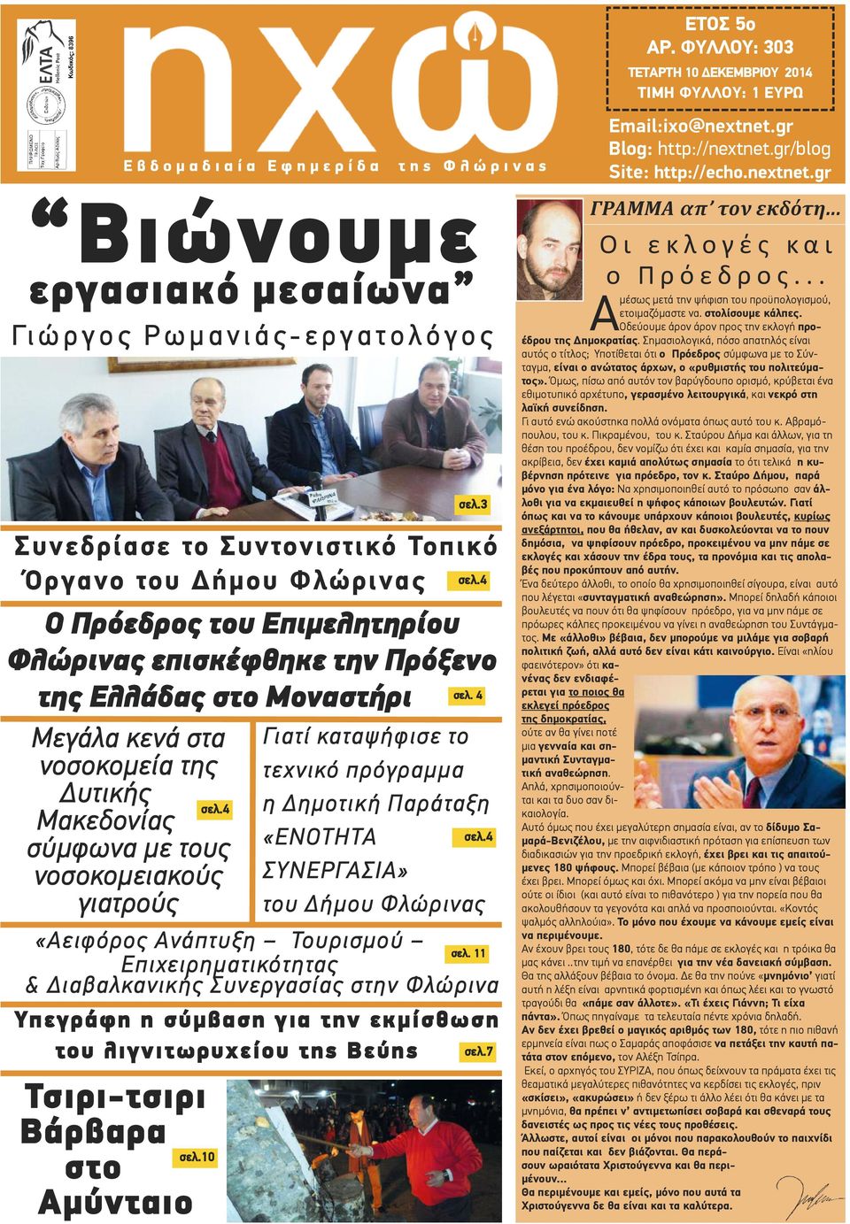 4 Ο Πρόεδρος του Επιμελητηρίου Φλώρινας επισκέφθηκε την Πρόξενο της Ελλάδας στο Μοναστήρι σελ.4 Γιατί καταψήφισε το τεχνικό πρόγραμμα η Δημοτική Παράταξη «ΕΝΟΤΗΤΑ ΣΥΝΕΡΓΑΣΙΑ» του Δήμου Φλώρ ινας σελ.