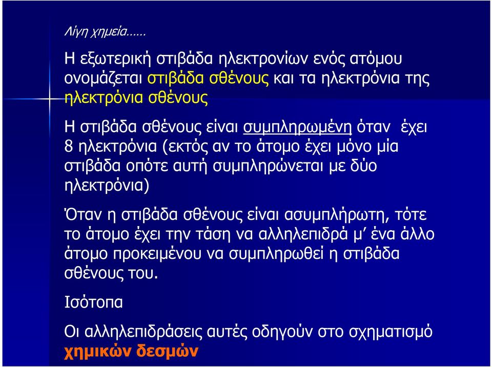 συµπληρώνεται µε δύο ηλεκτρόνια) Όταν η στιβάδα σθένους είναι ασυµπλήρωτη, τότε το άτοµο έχει την τάση να αλληλεπιδρά µ