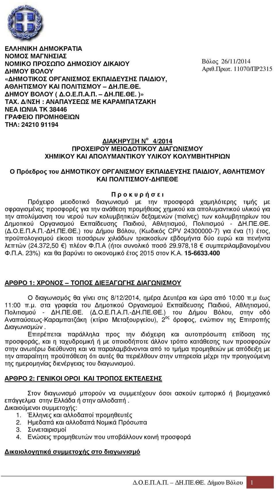 11070/ΠΡ2315 ΙΑΚΗΡΥΞΗ Ν ο 4/2014 ΠΡΟΧΕΙΡΟΥ ΜΕΙΟ ΟΤΙΚΟΥ ΙΑΓΩΝΙΣΜΟΥ ΧΗΜΙΚΟΥ ΚΑΙ ΑΠΟΛΥΜΑΝΤΙΚΟΥ ΥΛΙΚΟΥ ΚΟΛΥΜΒΗΤΗΡΙΩΝ Ο Πρόεδρος του ΗΜΟΤΙΚΟΥ ΟΡΓΑΝΙΣΜΟΥ ΕΚΠΑΙ ΕΥΣΗΣ ΠΑΙ ΙΟΥ, ΑΘΛΗΤΙΣΜΟΥ ΚΑΙ ΠΟΛΙΤΙΣΜΟΥ-