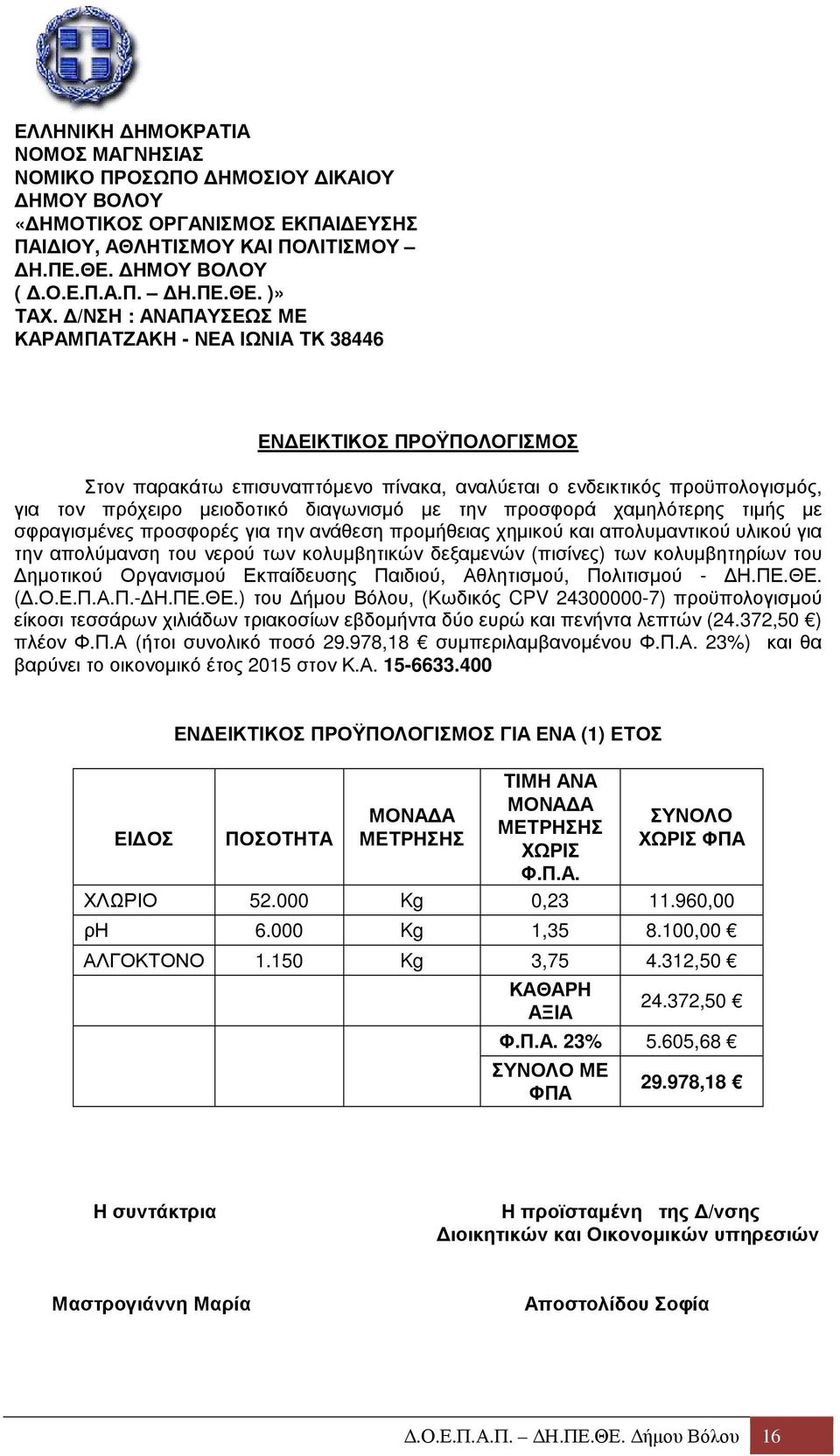 µε την προσφορά χαµηλότερης τιµής µε σφραγισµένες προσφορές για την ανάθεση προµήθειας χηµικού και απολυµαντικού υλικού για την απολύµανση του νερού των κολυµβητικών δεξαµενών (πισίνες) των