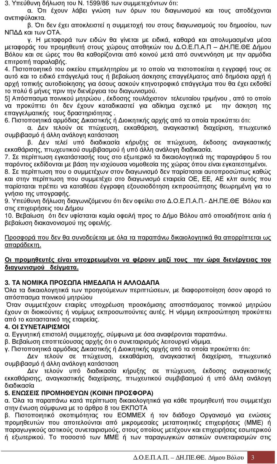 Η µεταφορά των ειδών θα γίνεται µε ειδικά, καθαρά και απολυµασµένα µέσα µεταφοράς του προµηθευτή στους χώρους αποθηκών του.ο.ε.π.α.π Η.ΠΕ.