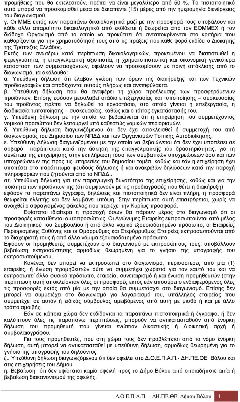προκύπτει ότι ανταποκρίνονται στο κριτήρια που καθορίζονται για την χρηµατοδότησή τους από τις πράξεις που κάθε φορά εκδίδει ο ιοικητής της Τράπεζας Ελλάδος.