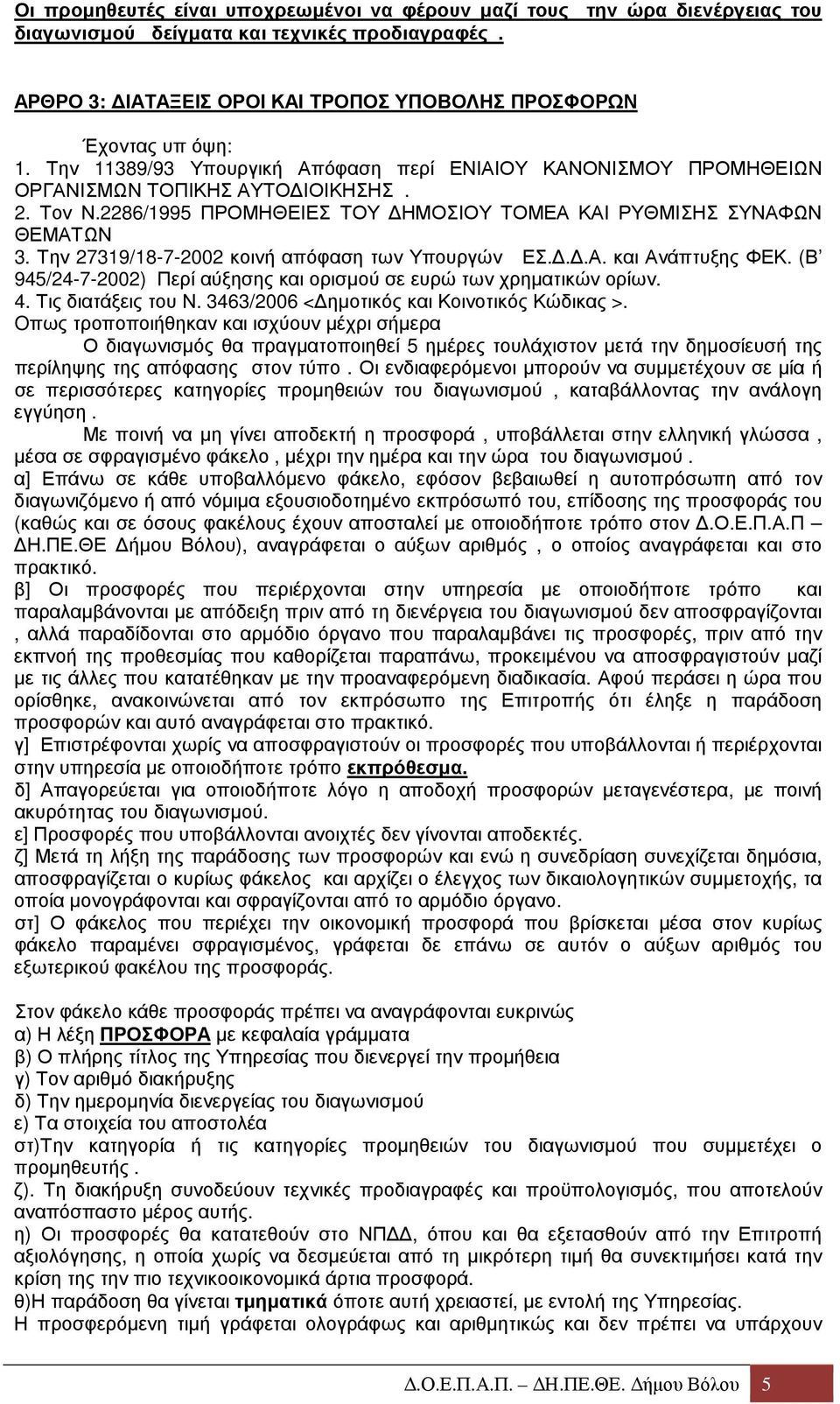 Την 27319/18-7-2002 κοινή απόφαση των Υπουργών ΕΣ...Α. και Ανάπτυξης ΦΕΚ. (Β 945/24-7-2002) Περί αύξησης και ορισµού σε ευρώ των χρηµατικών ορίων. 4. Τις διατάξεις του Ν.