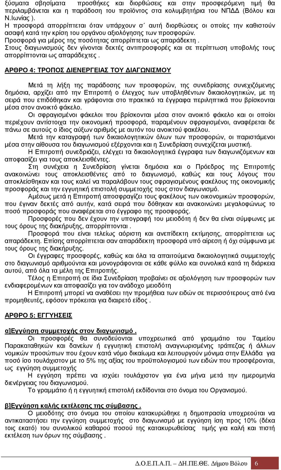 Στους διαγωνισµούς δεν γίνονται δεκτές αντιπροσφορές και σε περίπτωση υποβολής τους απορρίπτονται ως απαράδεχτες.
