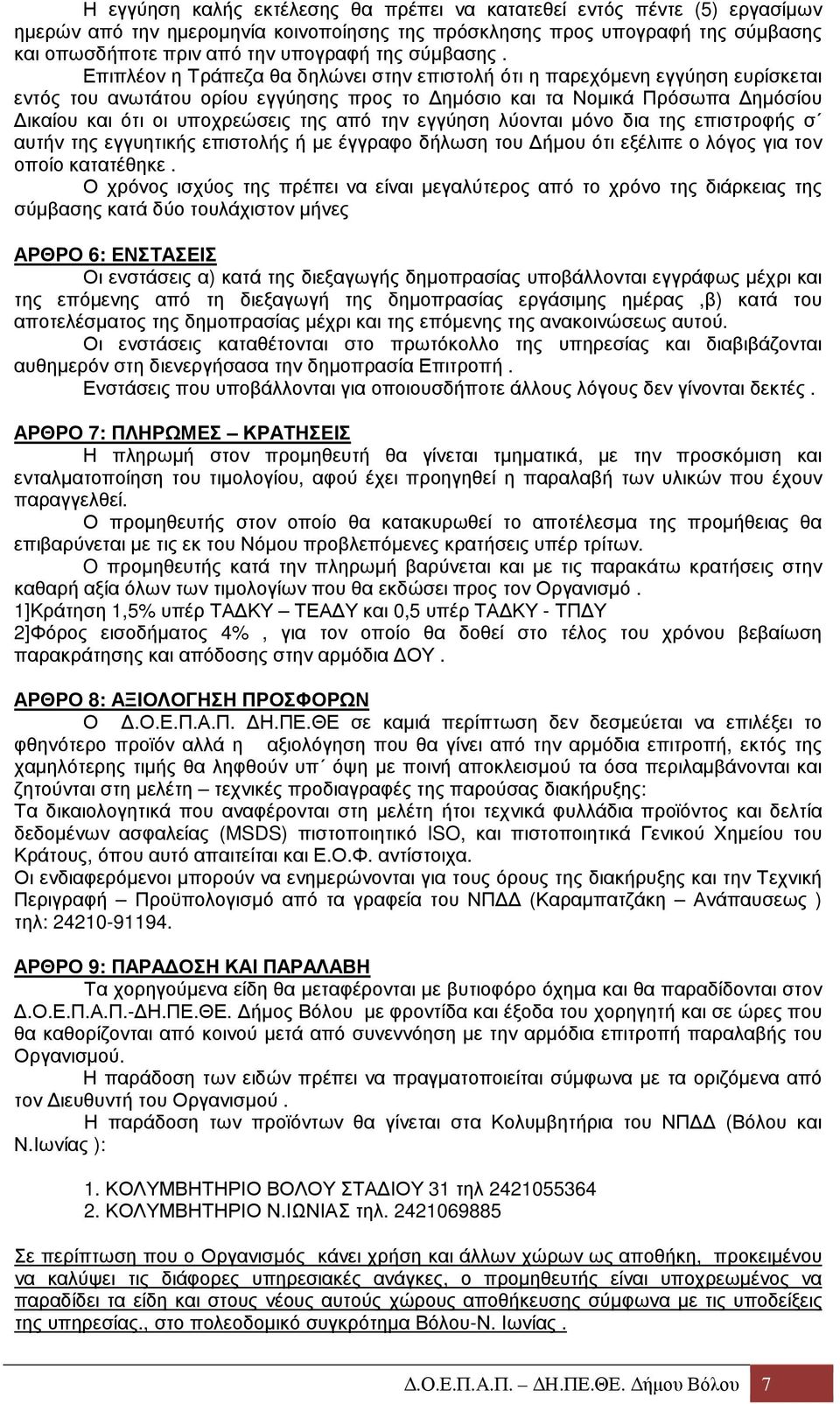 Επιπλέον η Τράπεζα θα δηλώνει στην επιστολή ότι η παρεχόµενη εγγύηση ευρίσκεται εντός του ανωτάτου ορίου εγγύησης προς το ηµόσιο και τα Νοµικά Πρόσωπα ηµόσίου ικαίου και ότι οι υποχρεώσεις της από