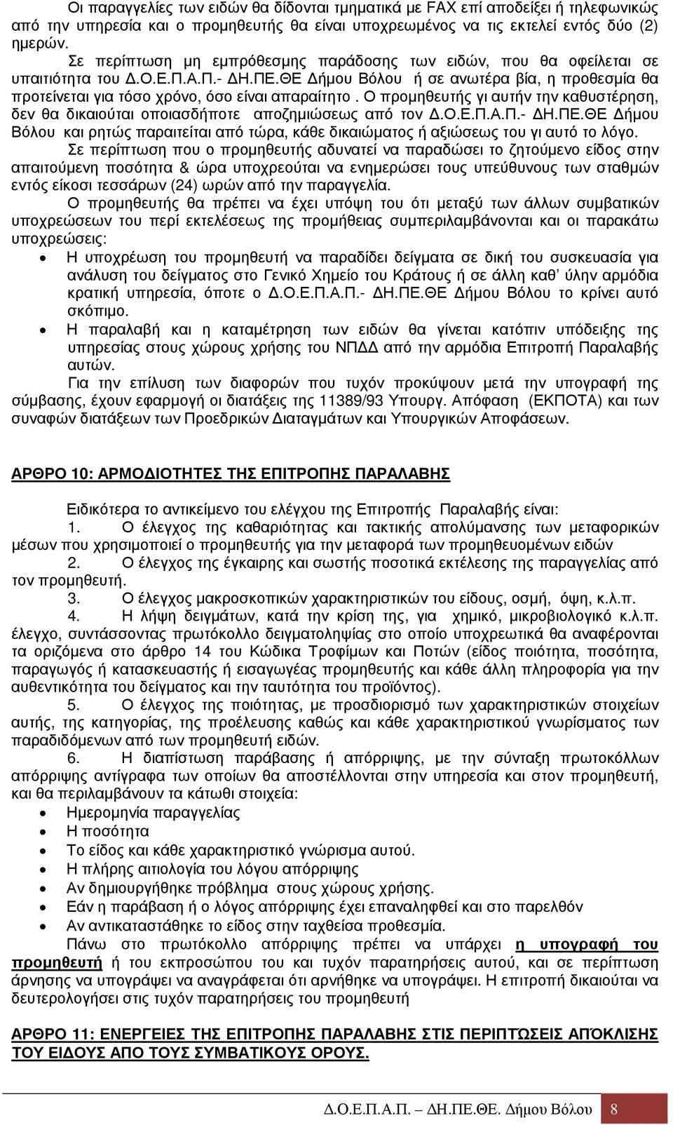 Ο προµηθευτής γι αυτήν την καθυστέρηση, δεν θα δικαιούται οποιασδήποτε αποζηµιώσεως από τον.ο.ε.π.α.π.- Η.ΠΕ.