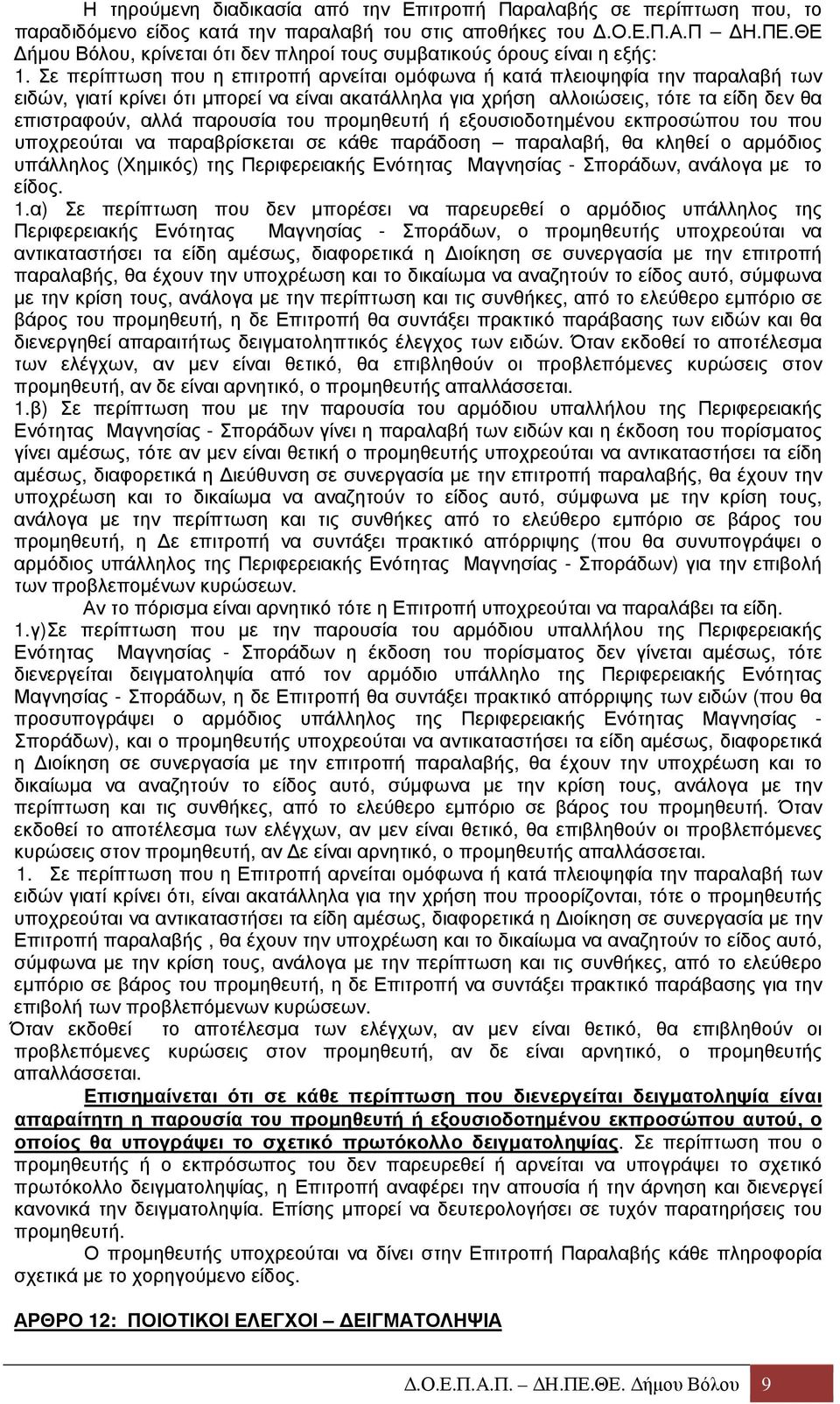 Σε περίπτωση που η επιτροπή αρνείται οµόφωνα ή κατά πλειοψηφία την παραλαβή των ειδών, γιατί κρίνει ότι µπορεί να είναι ακατάλληλα για χρήση αλλοιώσεις, τότε τα είδη δεν θα επιστραφούν, αλλά παρουσία