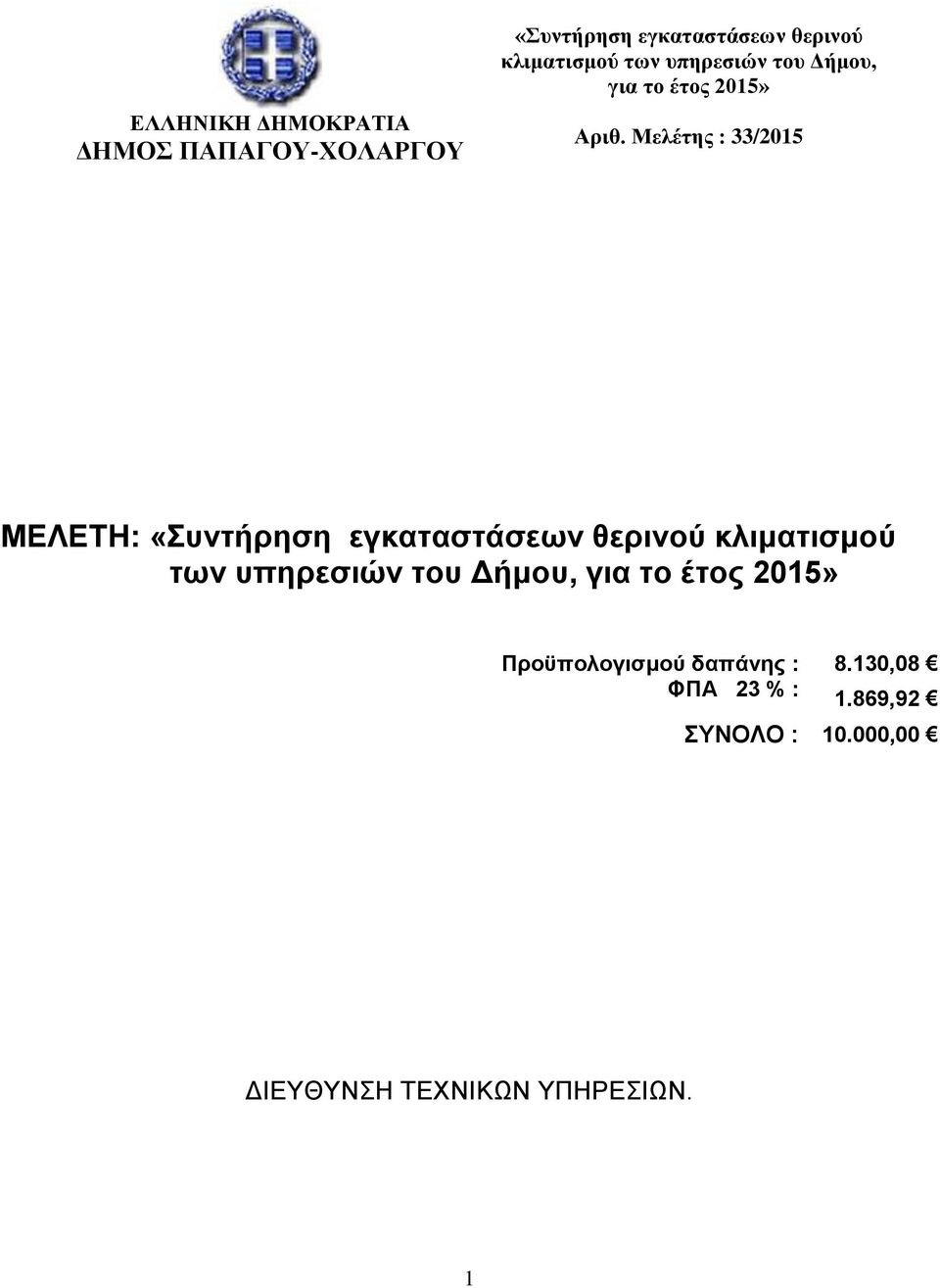 υπηρεσιών του Δήμου, Προϋπολογισμού δαπάνης : 8.