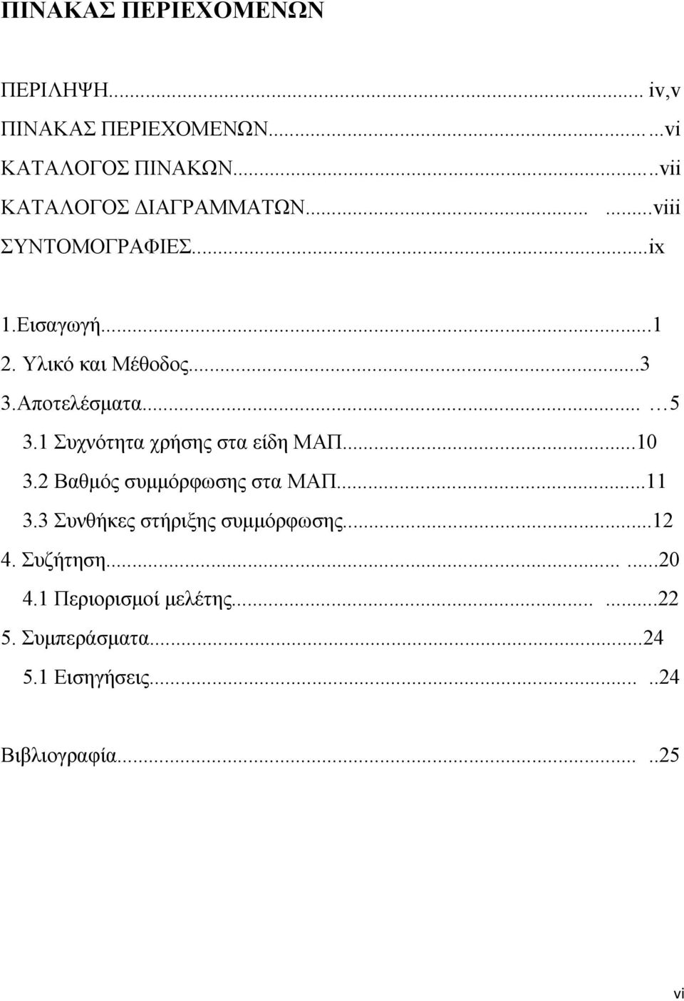 Αποτελέσματα... 5 3.1 Συχνότητα χρήσης στα είδη ΜΑΠ...10 3.2 Βαθμός συμμόρφωσης στα ΜΑΠ...11 3.