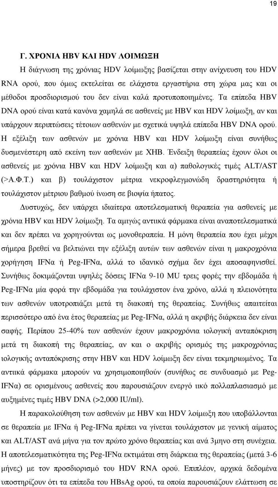 Τα επίπεδα HBV DNA νξνχ είλαη θαηά θαλφλα ρακειά ζε αζζελείο κε HBV θαη HDV ινίκσμε, αλ θαη ππάξρνπλ πεξηπηψζεηο ηέηνησλ αζζελψλ κε ζρεηηθά πςειά επίπεδα HBV DNA νξνχ.