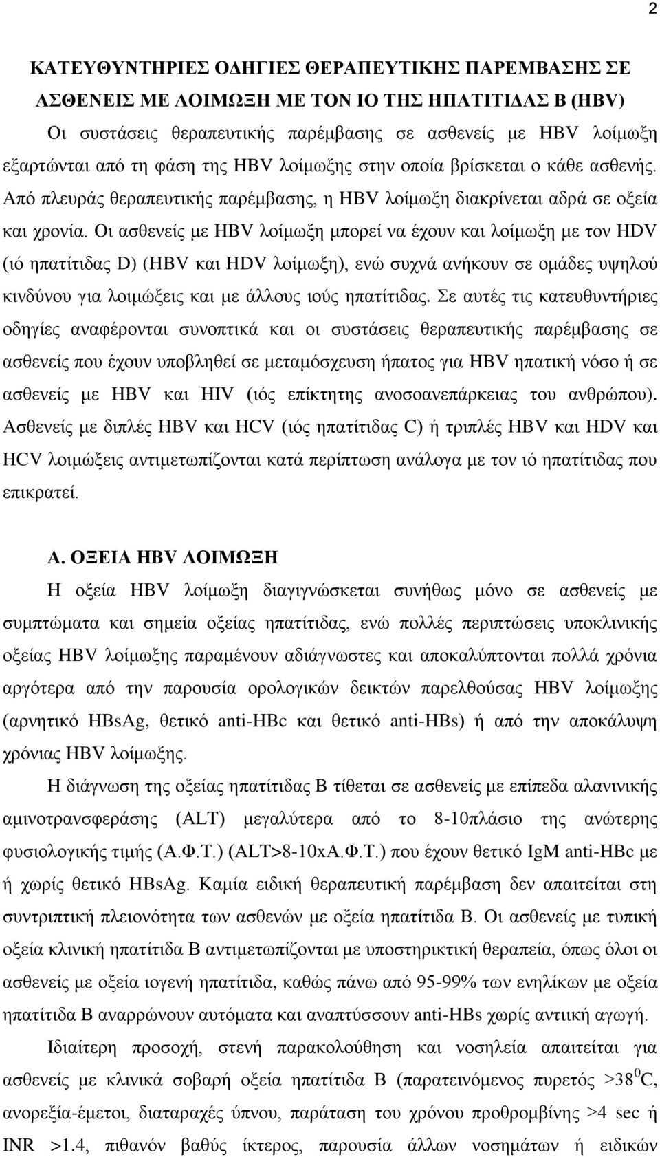 Οη αζζελείο κε HBV ινίκσμε κπνξεί λα έρνπλ θαη ινίκσμε κε ηνλ HDV (ηφ επαηίηηδαο D) (HBV θαη HDV ινίκσμε), ελψ ζπρλά αλήθνπλ ζε νκάδεο πςεινχ θηλδχλνπ γηα ινηκψμεηο θαη κε άιινπο ηνχο επαηίηηδαο.