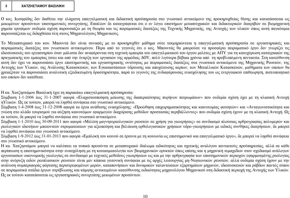 Δπηπιένλ δε θαηαγξάθεηαη φηη ν ελ ιφγσ επηζηήκσλ κεηαπηπρηαθψλ θαη δηδαθηνξηθψλ δηαηξηβψλ ζε βηνκεραληθή ρεκεία ηξνθίκσλ νπδεκία ζρέζε παξνπζηάδεη κε ηε ζεσξία θαη ηηο πεηξακαηηθέο δηαηάμεηο ηεο