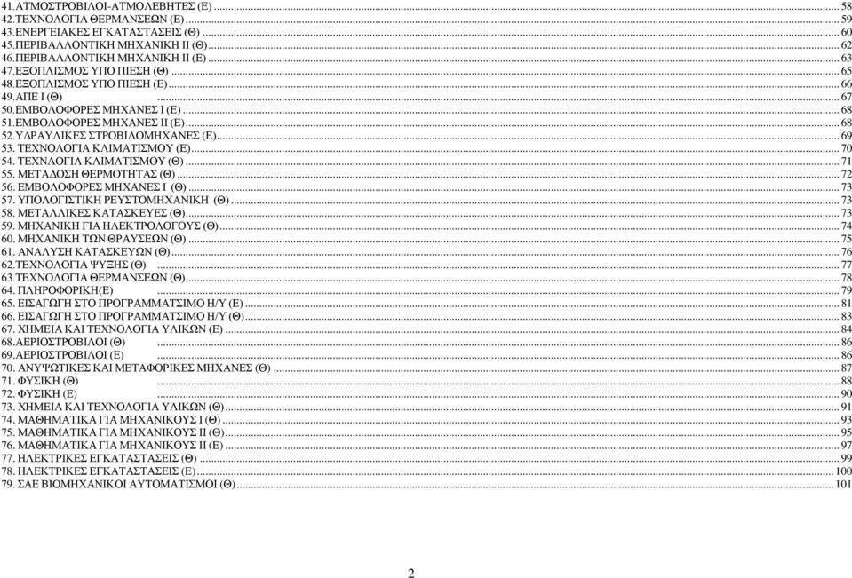 ΣΔΥΝΟΛΟΓΗΑ ΚΛΗΜΑΣΗΜΟΤ (Δ)... 70 54. ΣΔΥΝΛΟΓΗΑ ΚΛΗΜΑΣΗΜΟΤ (Θ)... 71 55. ΜΔΣΑΓΟΖ ΘΔΡΜΟΣΖΣΑ (Θ)... 72 56. ΔΜΒΟΛΟΦΟΡΔ ΜΖΥΑΝΔ Η (Θ)... 73 57. ΤΠΟΛΟΓΗΣΗΚΖ ΡΔΤΣΟΜΖΥΑΝΗΚΖ (Θ)... 73 58. ΜΔΣΑΛΛΗΚΔ ΚΑΣΑΚΔΤΔ (Θ).