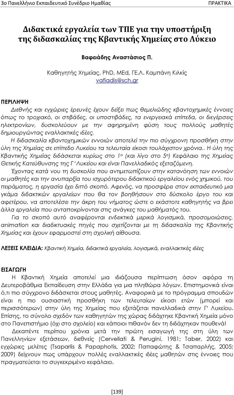 με την αφηρημένη φύση τους πολλούς μαθητές δημιουργώντας εναλλακτικές ιδέες.