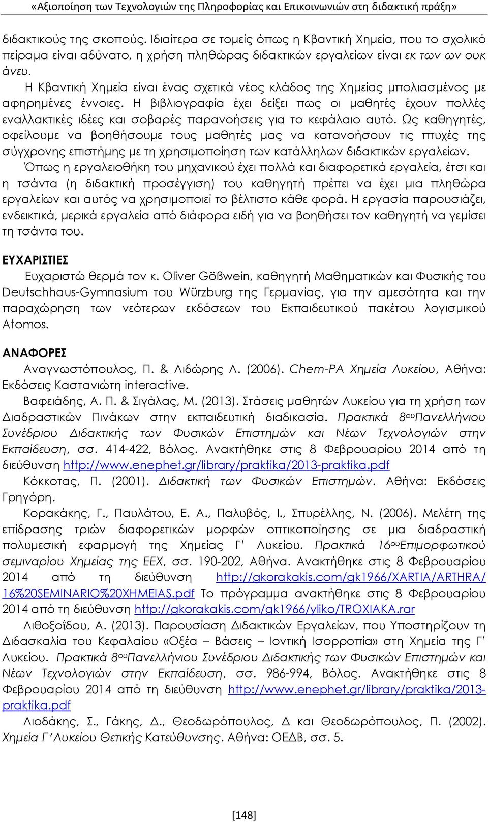 Η Κβαντική Χημεία είναι ένας σχετικά νέος κλάδος της Χημείας μπολιασμένος με αφηρημένες έννοιες.