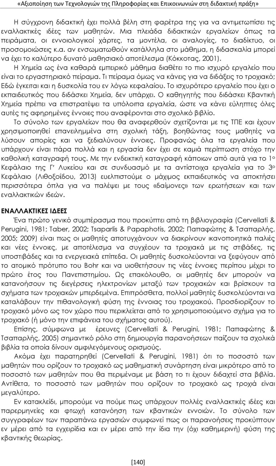 Η Χημεία ως ένα καθαρά εμπειρικό μάθημα διαθέτει το πιο ισχυρό εργαλείο που είναι το εργαστηριακό πείραμα.