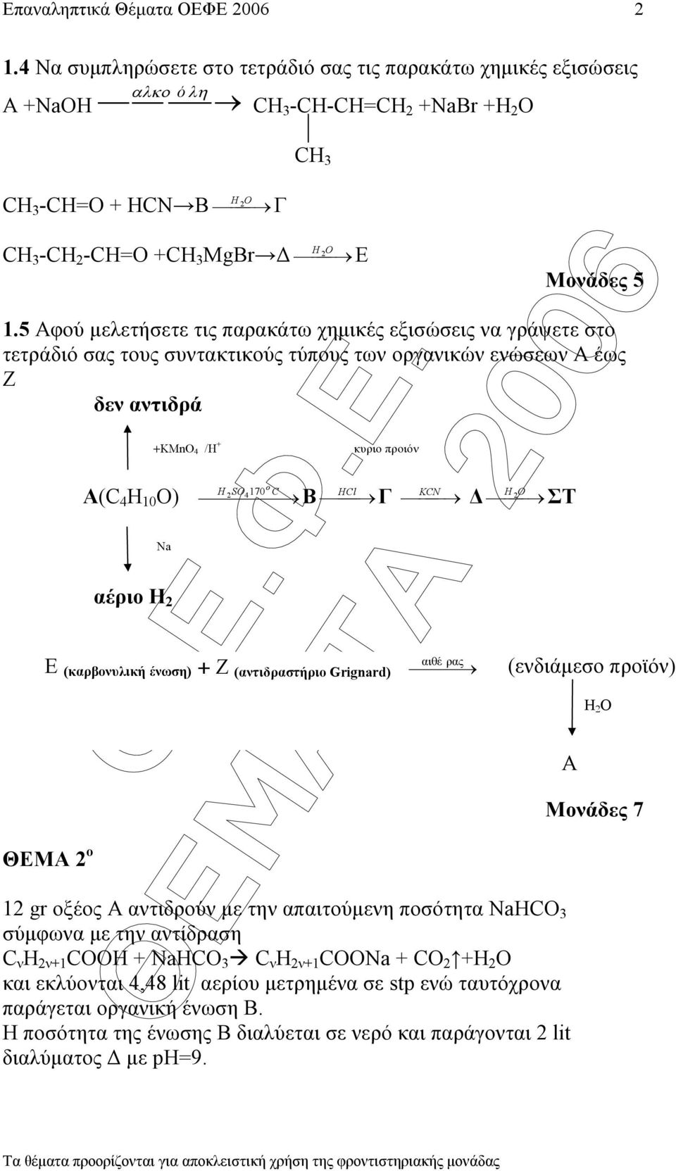 προιόν o H 2SO4 C 170 B HCl Γ KCN H2O ΣT Ε (καρβονυλική ένωση) + Ζ (αντιδραστήριο Grignard) αιθέ ρας Μονάδες 7 12 gr οξέος Α αντιδρούν µε την απαιτούµενη ποσότητα NaHCO 3 σύµφωνα µε την αντίδραση C ν