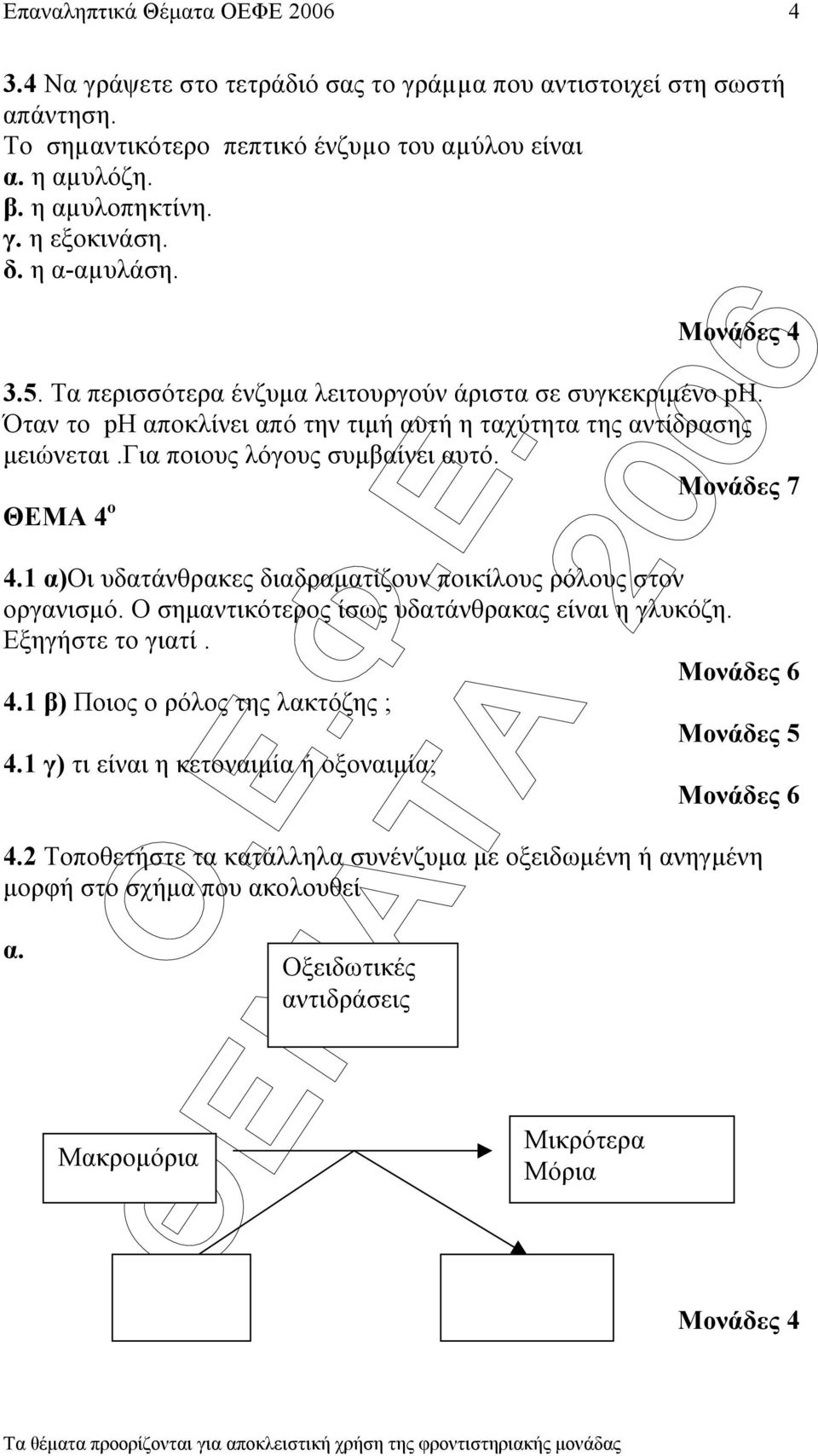 Μονάδες 7 ΘΕΜΑ 4 ο 4.1 α)οι υδατάνθρακες διαδραµατίζουν ποικίλους ρόλους στον οργανισµό. Ο σηµαντικότερος ίσως υδατάνθρακας είναι η γλυκόζη. Εξηγήστε το γιατί. 4.1 β) Ποιος ο ρόλος της λακτόζης ; 4.