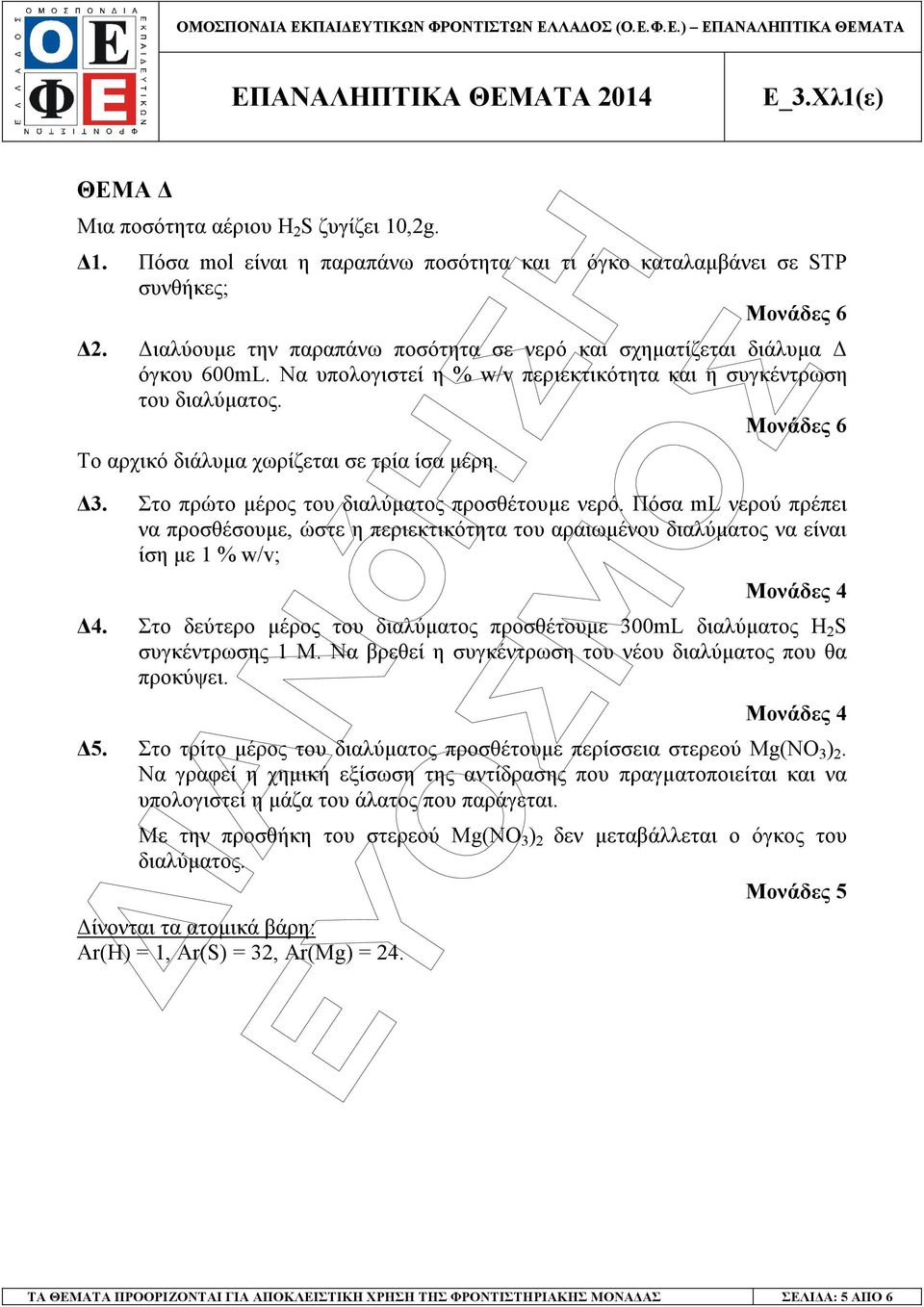 Μονάδες 6 Το αρχικό διάλυµα χωρίζεται σε τρία ίσα µέρη. 3. Στο πρώτο µέρος του διαλύµατος προσθέτουµε νερό.