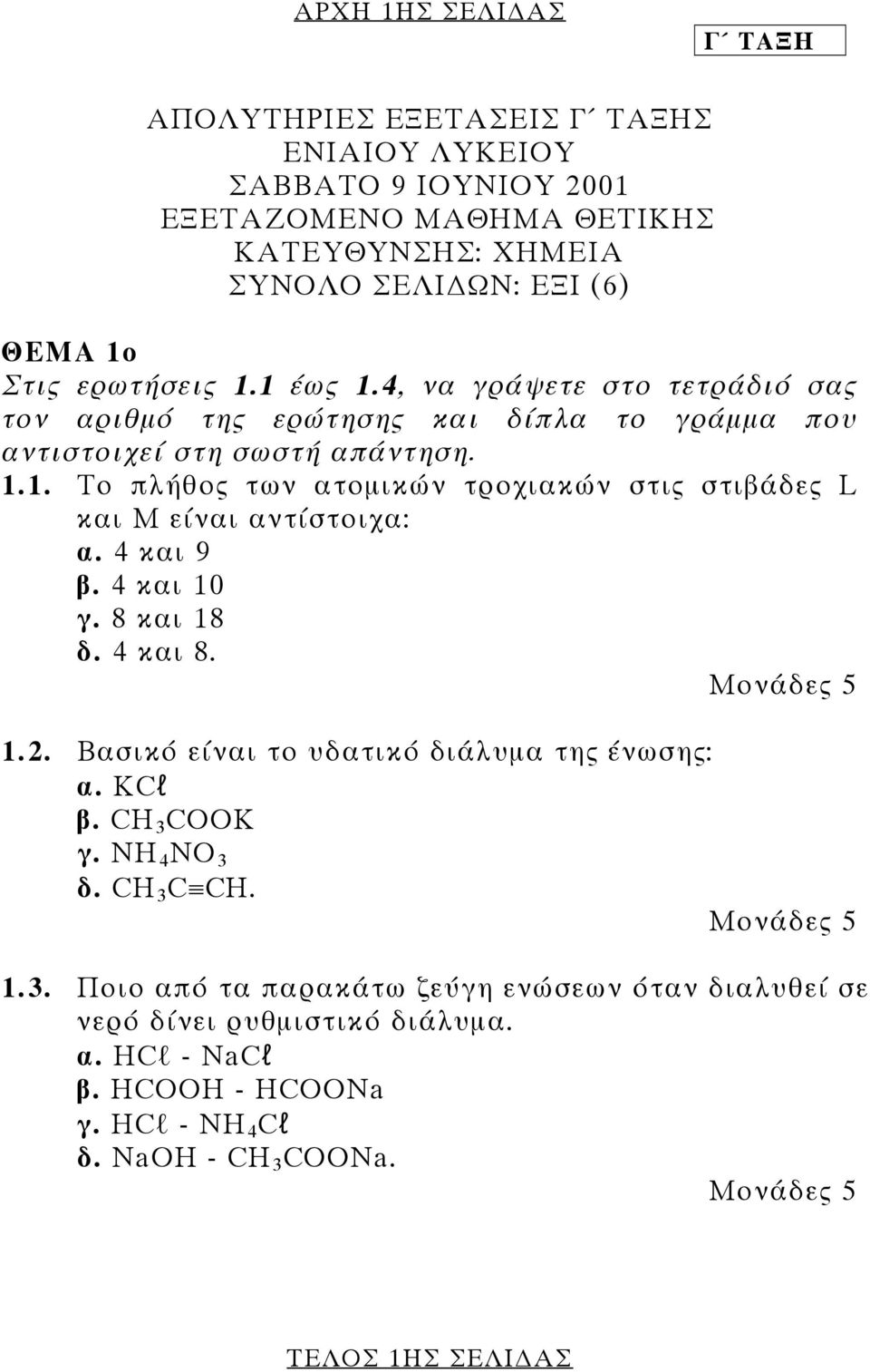 4 και 9 β. 4 και 10 γ. 8 και 18 δ. 4 και 8. 1.2. Βασικό είναι το υδατικό διάλυµα της ένωσης: α. KCl β. CH 3 