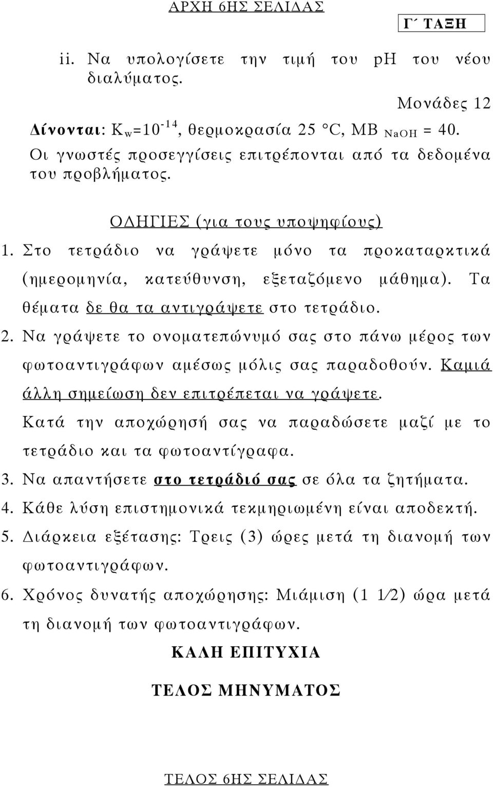 Τα θέµατα δε θα τα αντιγράψετε στο τετράδιο. 2. Να γράψετε το ονοµατεπώνυµό σας στο πάνω µέρος των φωτοαντιγράφων αµέσως µόλις σας παραδοθούν. Καµιά άλλη σηµείωση δεν επιτρέπεται να γράψετε.