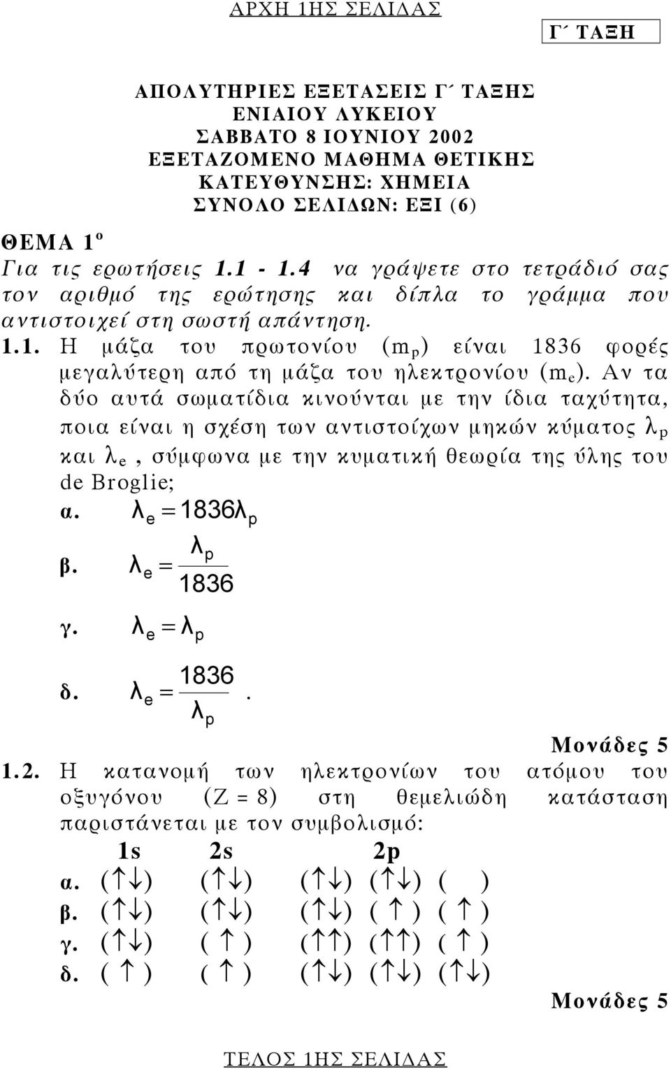 1. Η µάζα του πρωτονίου (m p ) είναι 1836 φορές µεγαλύτερη από τη µάζα του ηλεκτρονίου (m e ).