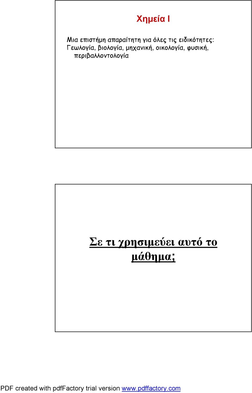 βιολογία, μηχανική, οικολογία, φυσική,