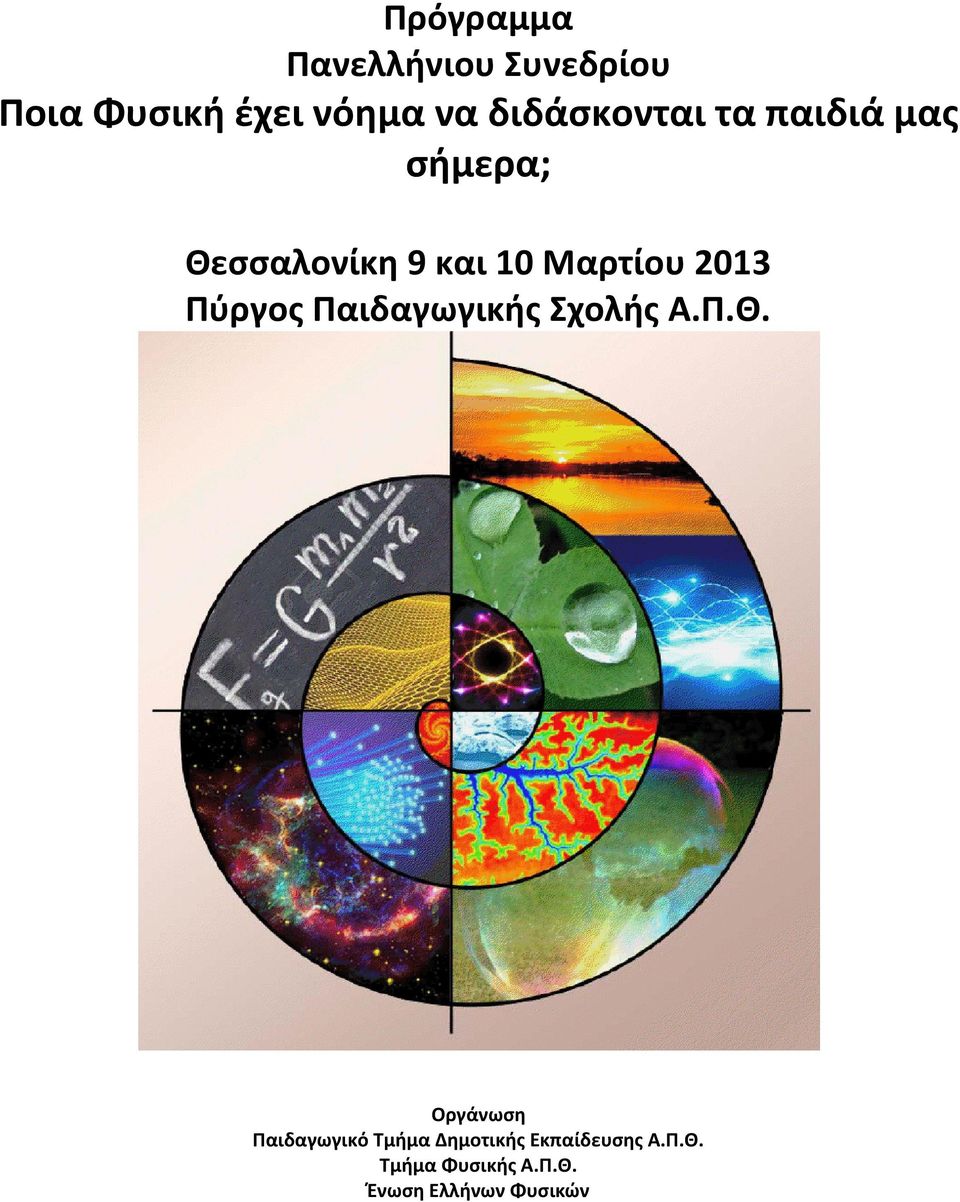 2013 Πύργος Παιδαγωγικής Σχολής Α.Π.Θ.