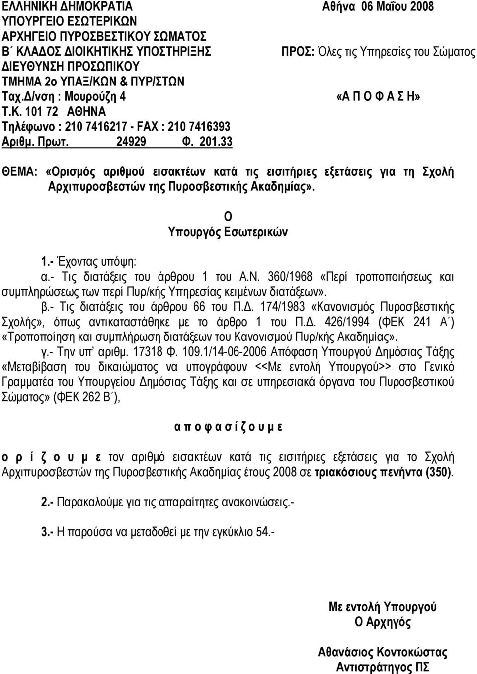 33 Αθήνα 06 Μαΐου 2008 ΠΡΟΣ: Όλες τις Υπηρεσίες του Σώματος «Α Π Ο Φ Α Σ Η» ΘΕΜΑ: «Ορισμός αριθμού εισακτέων κατά τις εισιτήριες εξετάσεις για τη Σχολή Αρχιπυροσβεστών της Πυροσβεστικής Ακαδημίας».