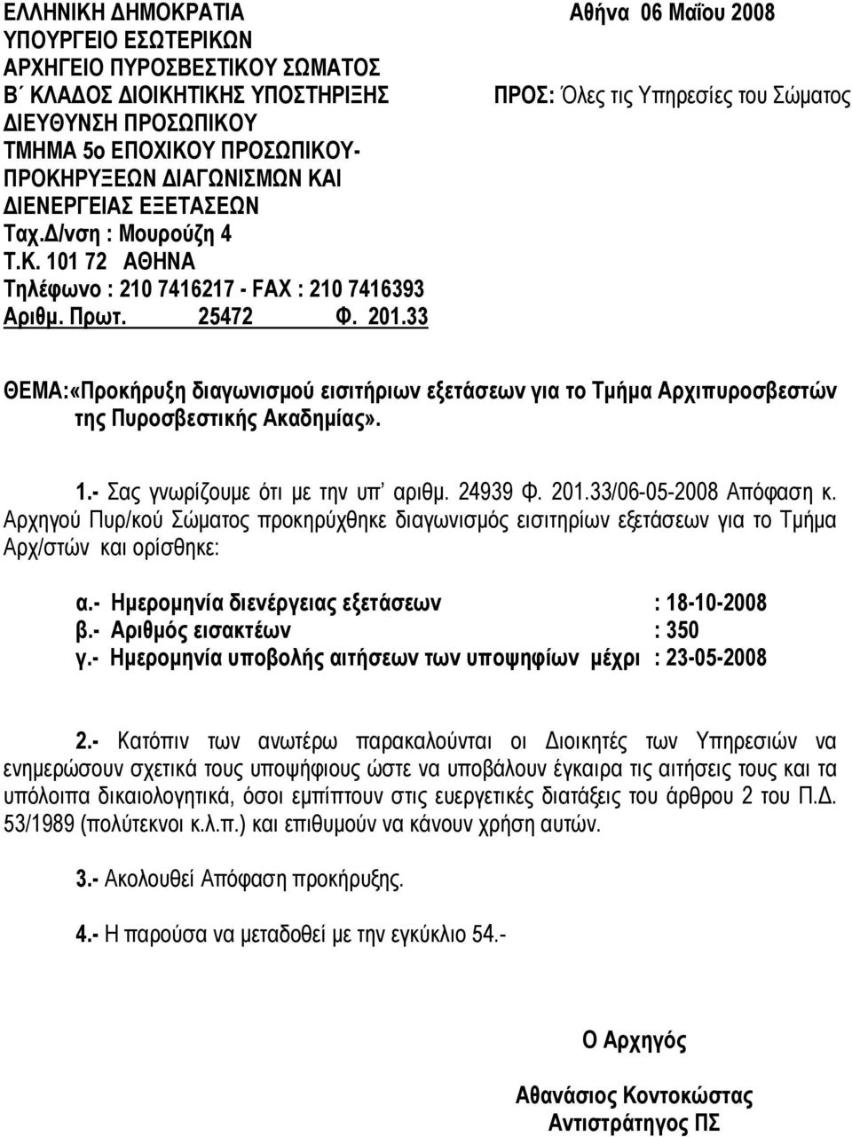 33 Αθήνα 06 Μαΐου 2008 ΠΡΟΣ: Όλες τις Υπηρεσίες του Σώματος ΘΕΜΑ:«Προκήρυξη διαγωνισμού εισιτήριων εξετάσεων για το Τμήμα Αρχιπυροσβεστών της Πυροσβεστικής Ακαδημίας». 1.