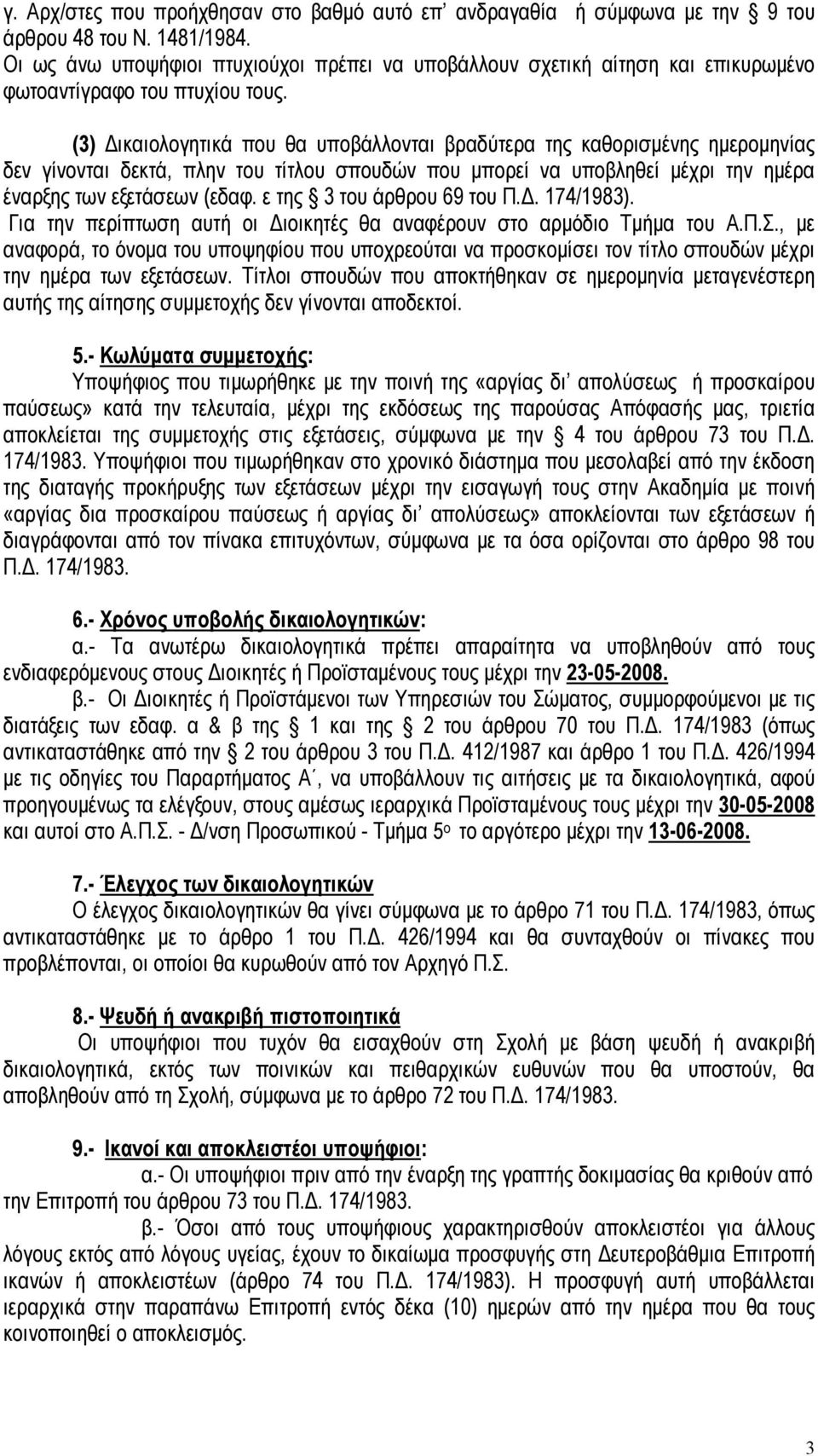 (3) Δικαιολογητικά που θα υποβάλλονται βραδύτερα της καθορισμένης ημερομηνίας δεν γίνονται δεκτά, πλην του τίτλου σπουδών που μπορεί να υποβληθεί μέχρι την ημέρα έναρξης των εξετάσεων (εδαφ.