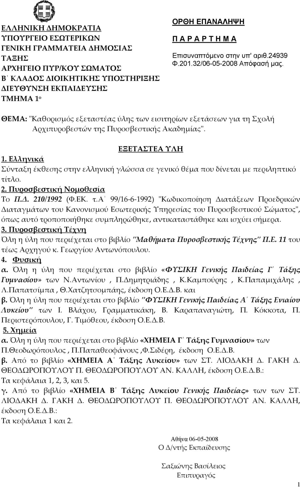 ΕΞΕΤΑΣΤΕΑ ΥΛΗ 1. Ελληνικά Σύνταξη έκθεσης στην ελληνική γλώσσα σε γενικό θέμα που δίνεται με περιληπτικό τί