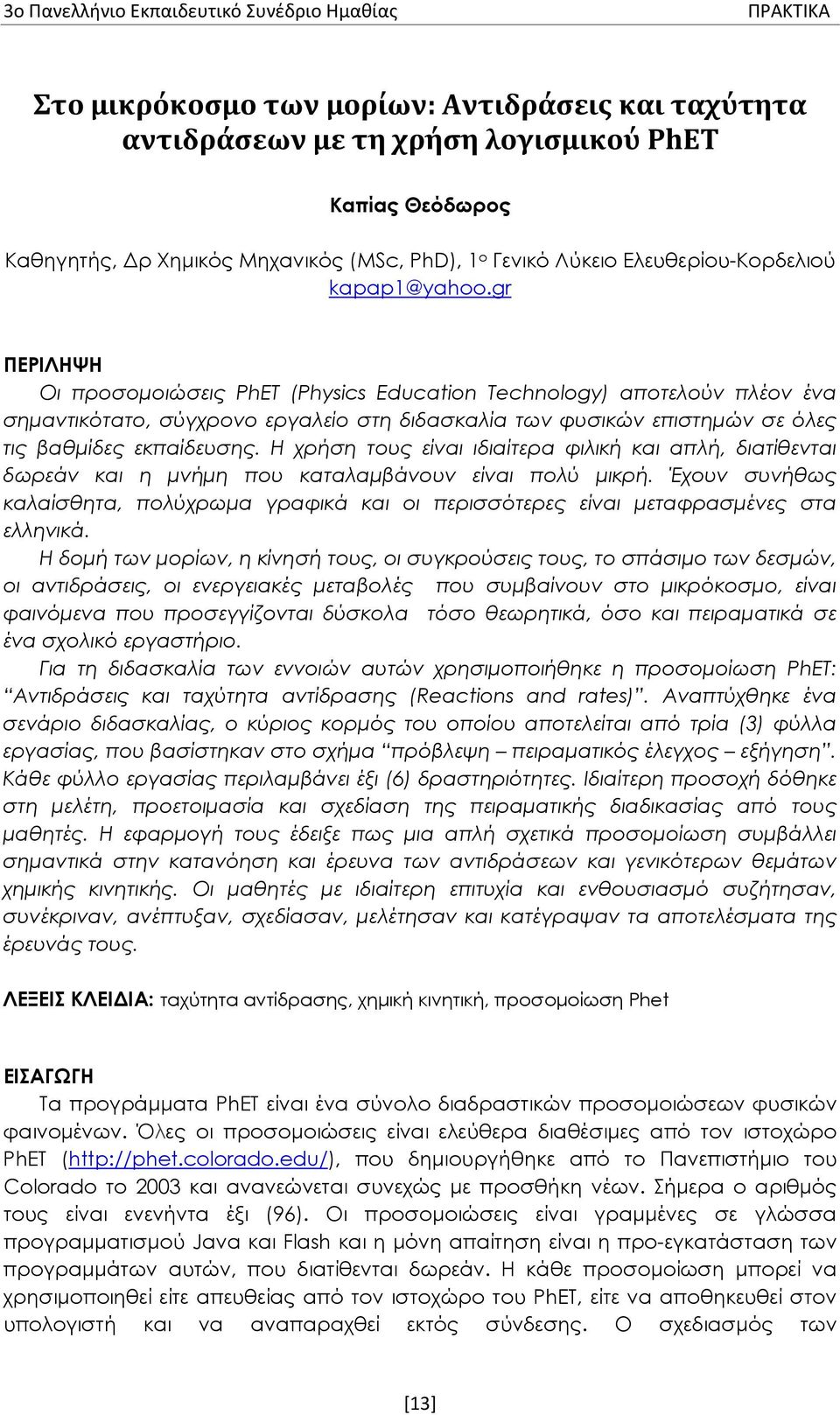 gr ΠΕΡΙΛΗΨΗ Οι προσομοιώσεις PhΕΤ (Physics Education Technology) αποτελούν πλέον ένα σημαντικότατο, σύγχρονο εργαλείο στη διδασκαλία των φυσικών επιστημών σε όλες τις βαθμίδες εκπαίδευσης.
