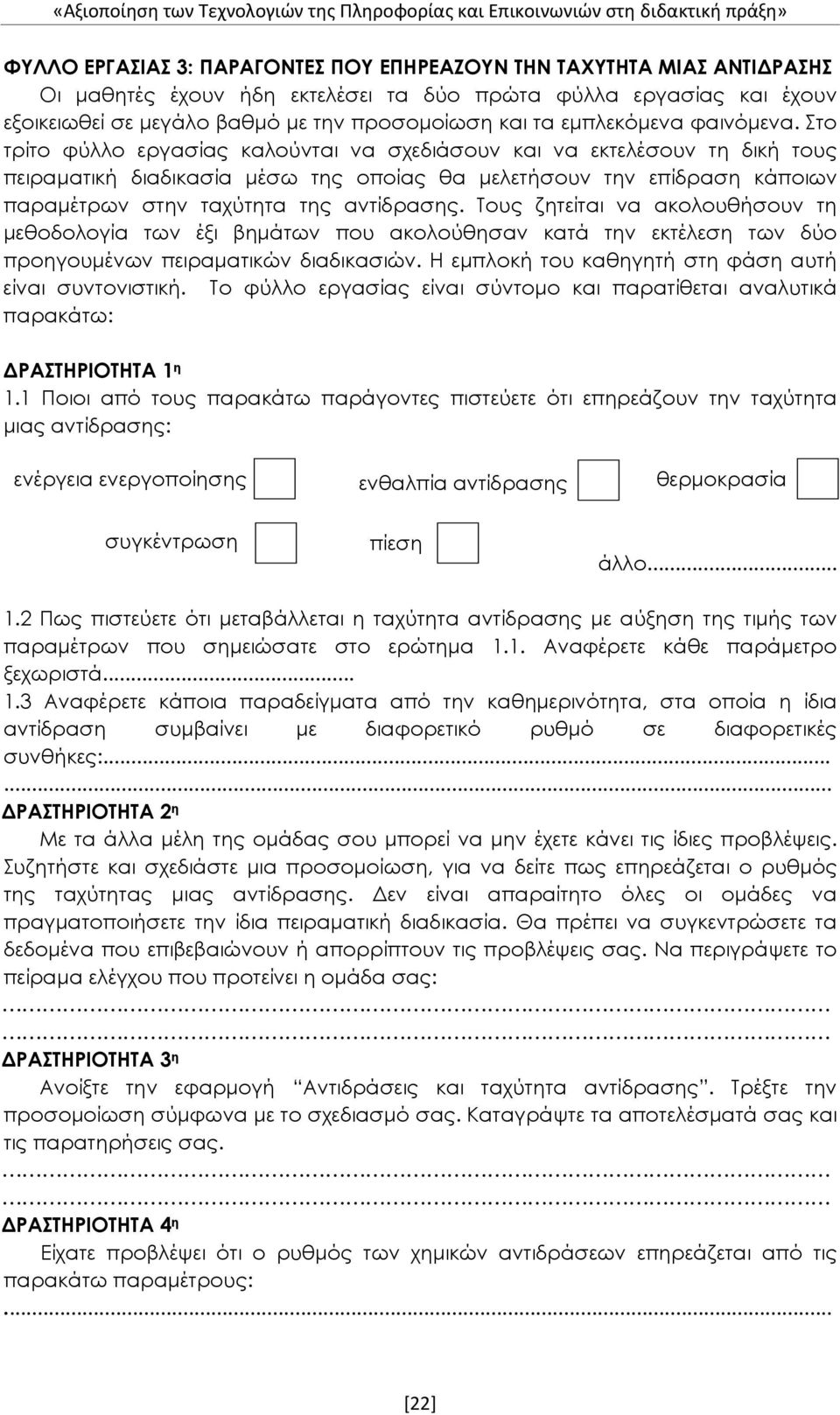 Στο τρίτο φύλλο εργασίας καλούνται να σχεδιάσουν και να εκτελέσουν τη δική τους πειραματική διαδικασία μέσω της οποίας θα μελετήσουν την επίδραση κάποιων παραμέτρων στην ταχύτητα της αντίδρασης.