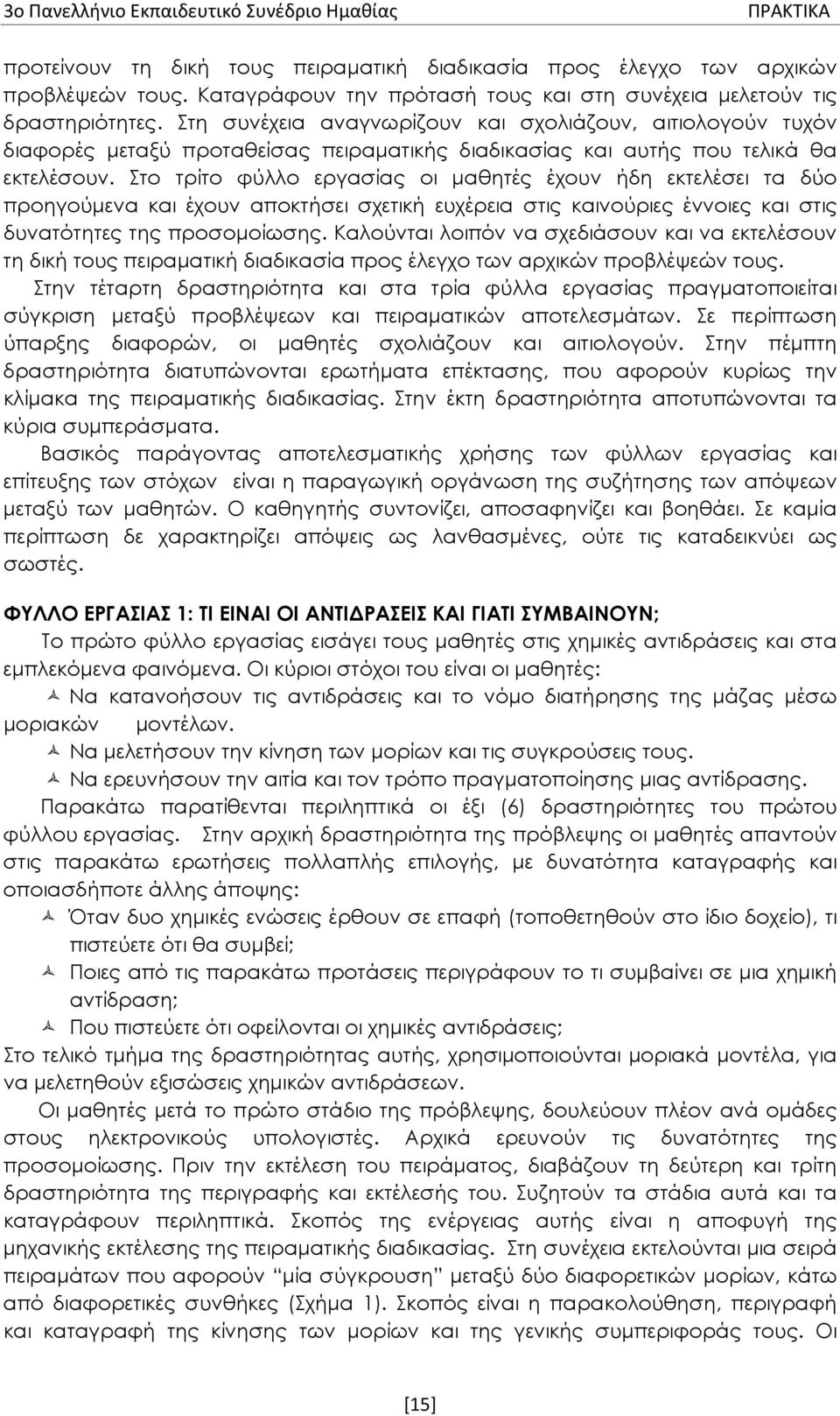 Στη συνέχεια αναγνωρίζουν και σχολιάζουν, αιτιολογούν τυχόν διαφορές μεταξύ προταθείσας πειραματικής διαδικασίας και αυτής που τελικά θα εκτελέσουν.